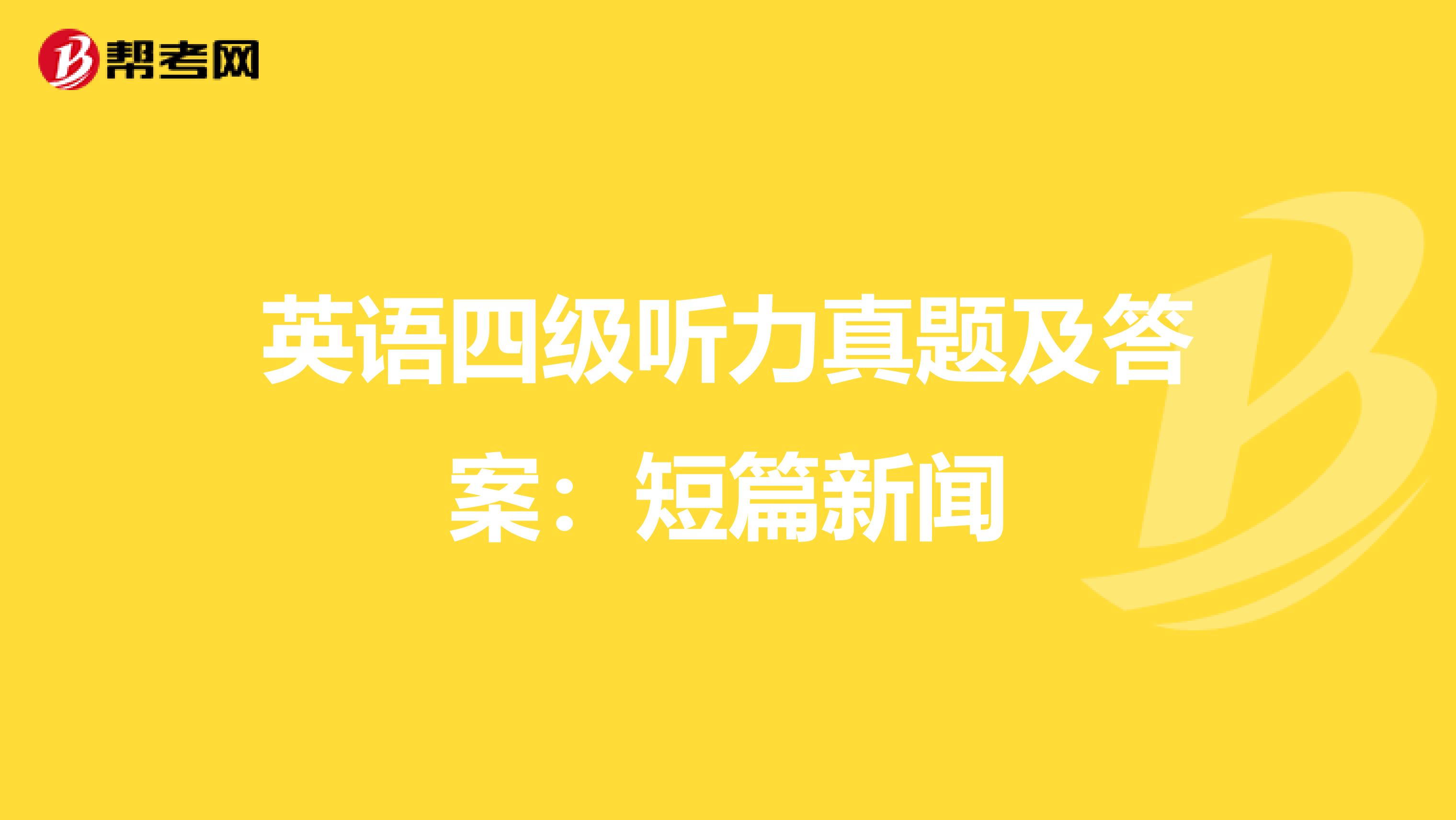 英语四级听力真题及答案：短篇新闻