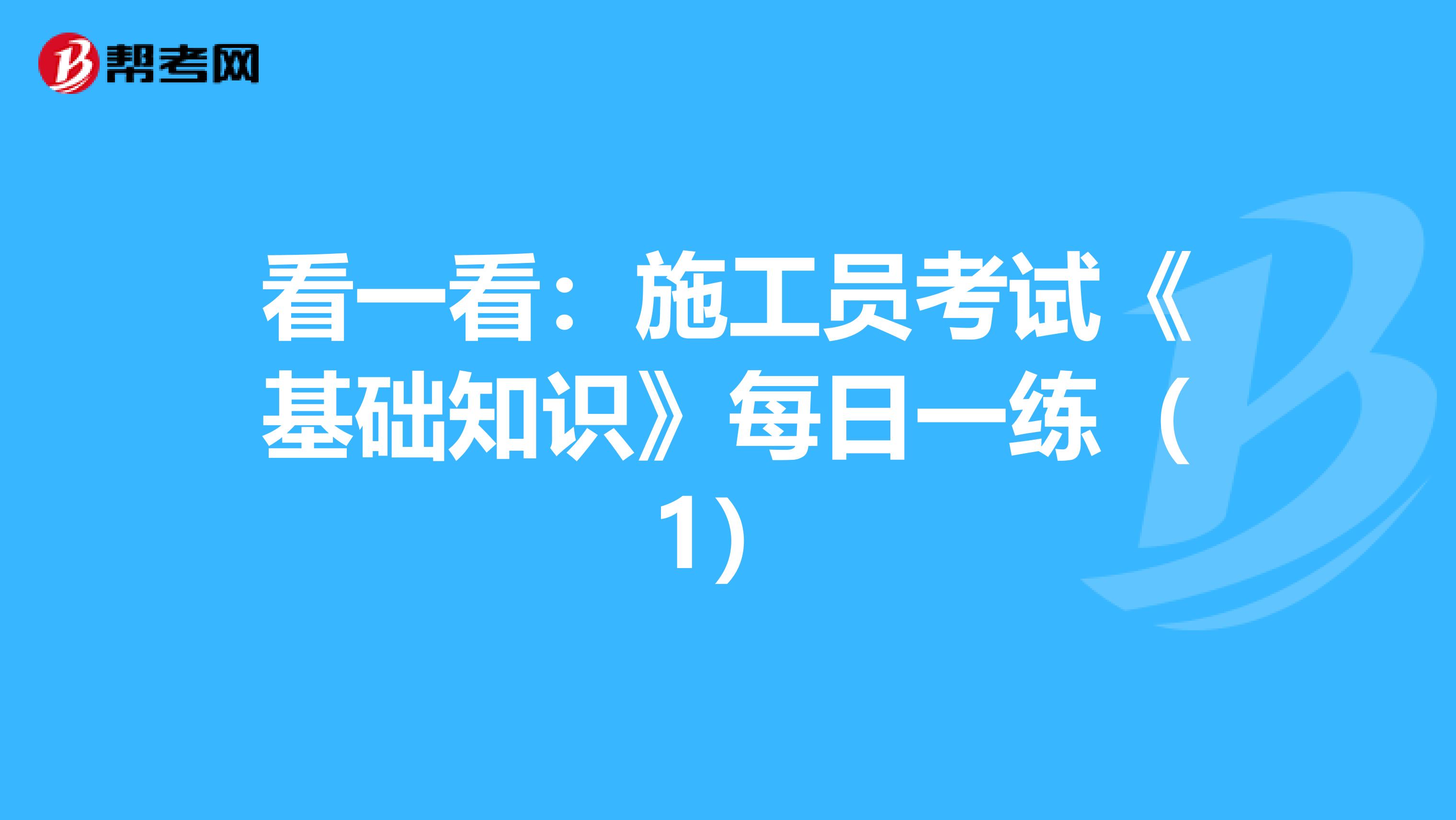 看一看：施工员考试《基础知识》每日一练（1）