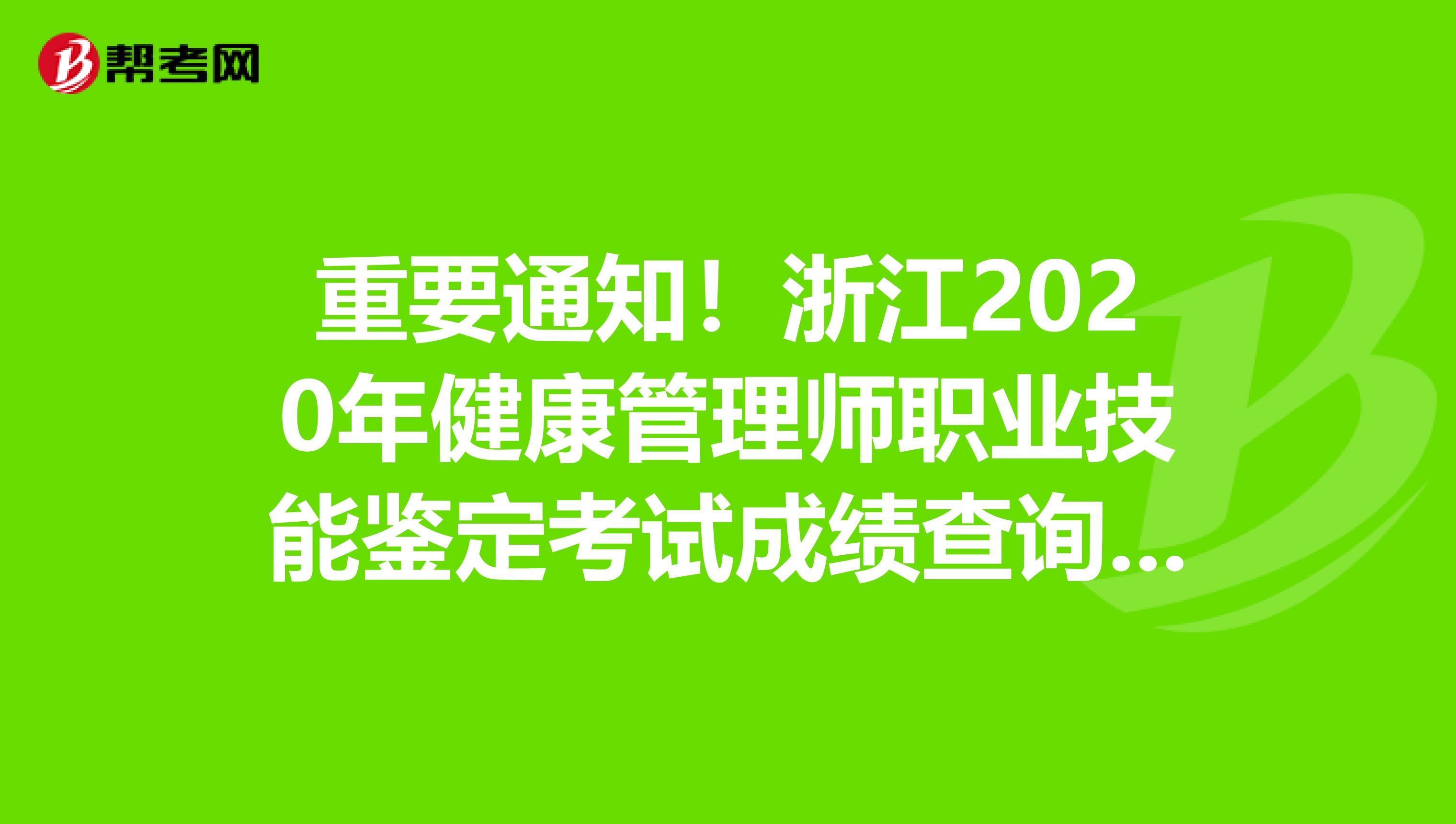 重要通知！浙江2020年健康管理师职业技能鉴定考试成绩查询入口