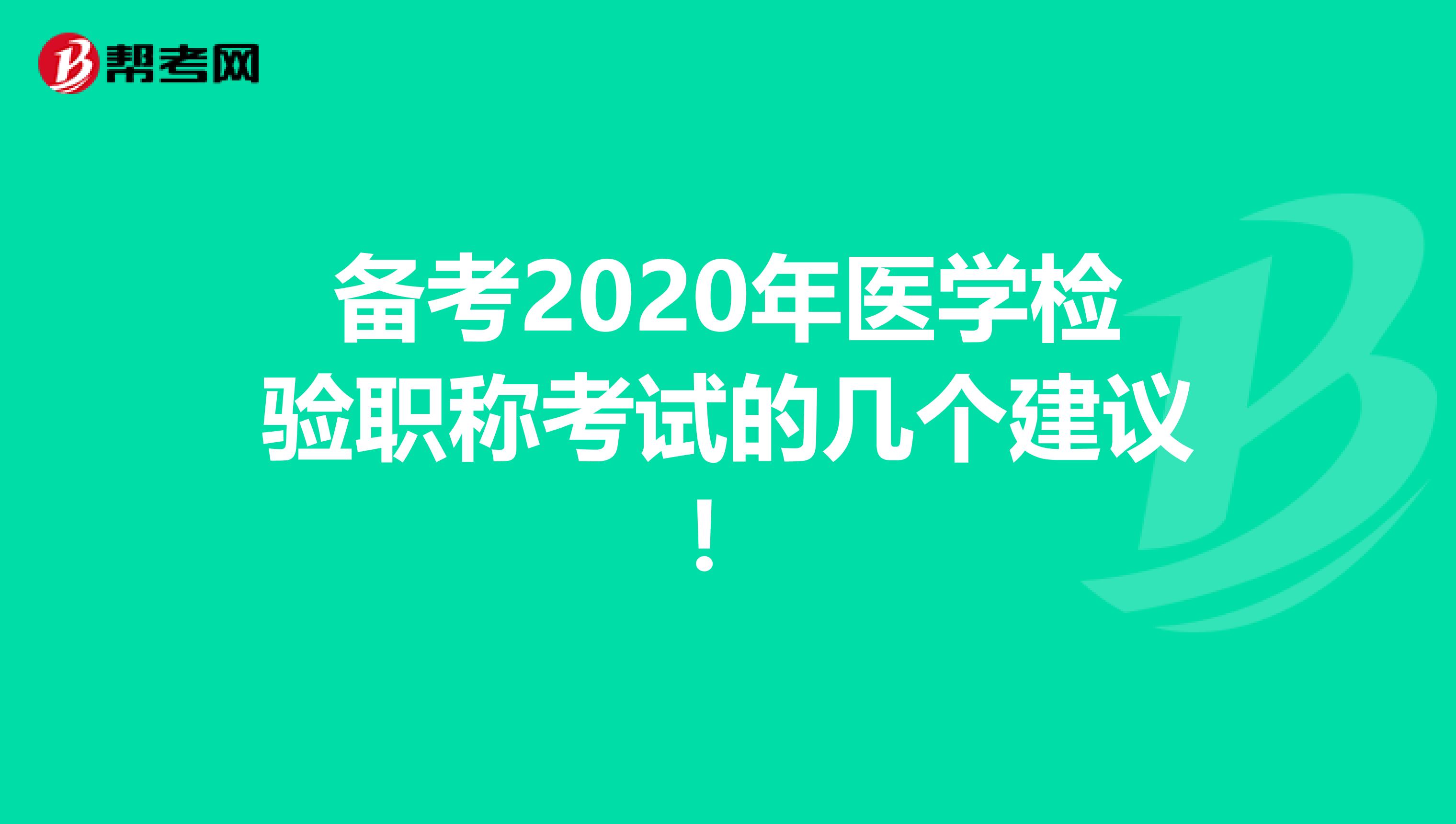 备考2020年医学检验职称考试的几个建议！
