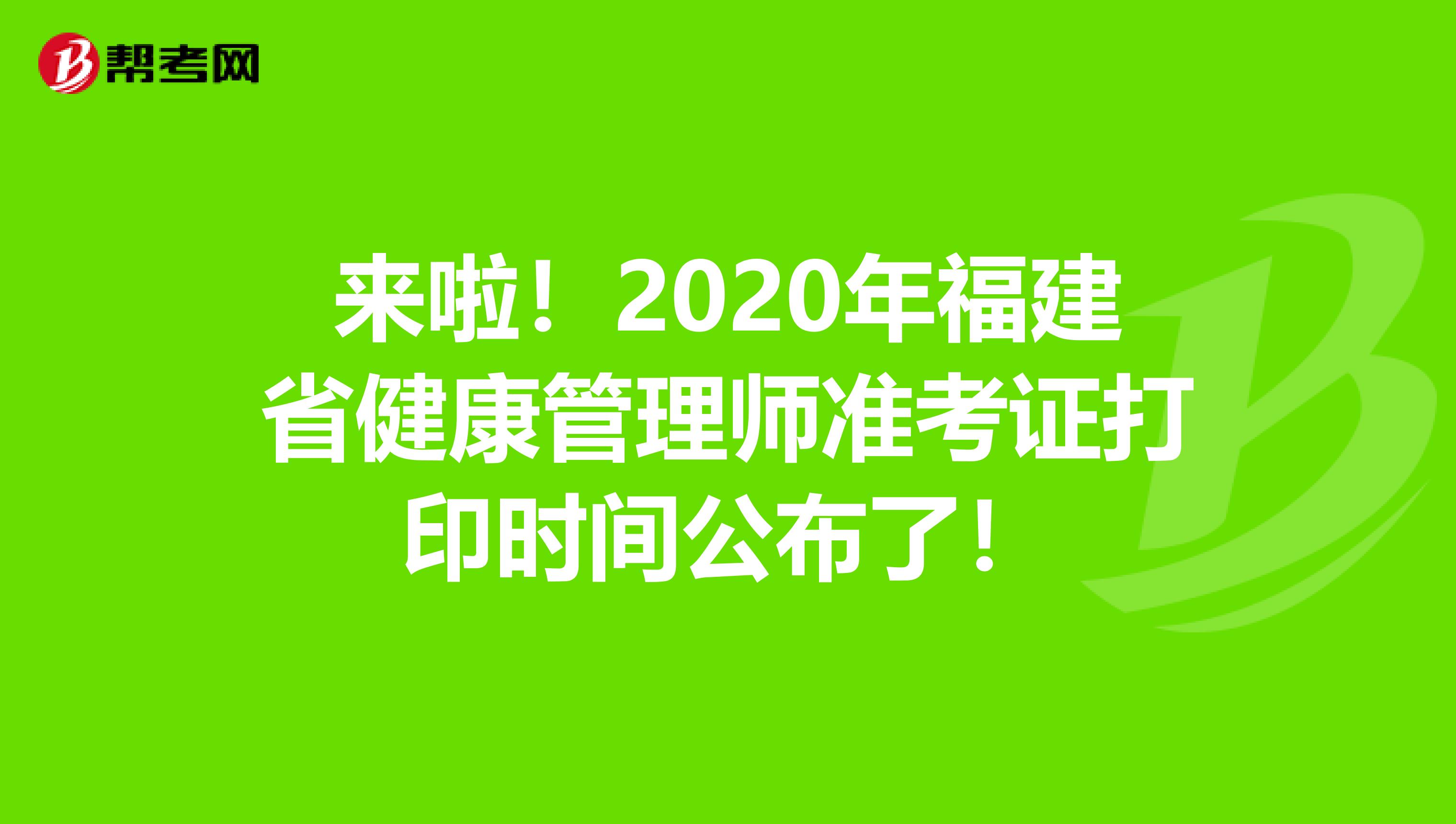 来啦！2020年福建省健康管理师准考证打印时间公布了！