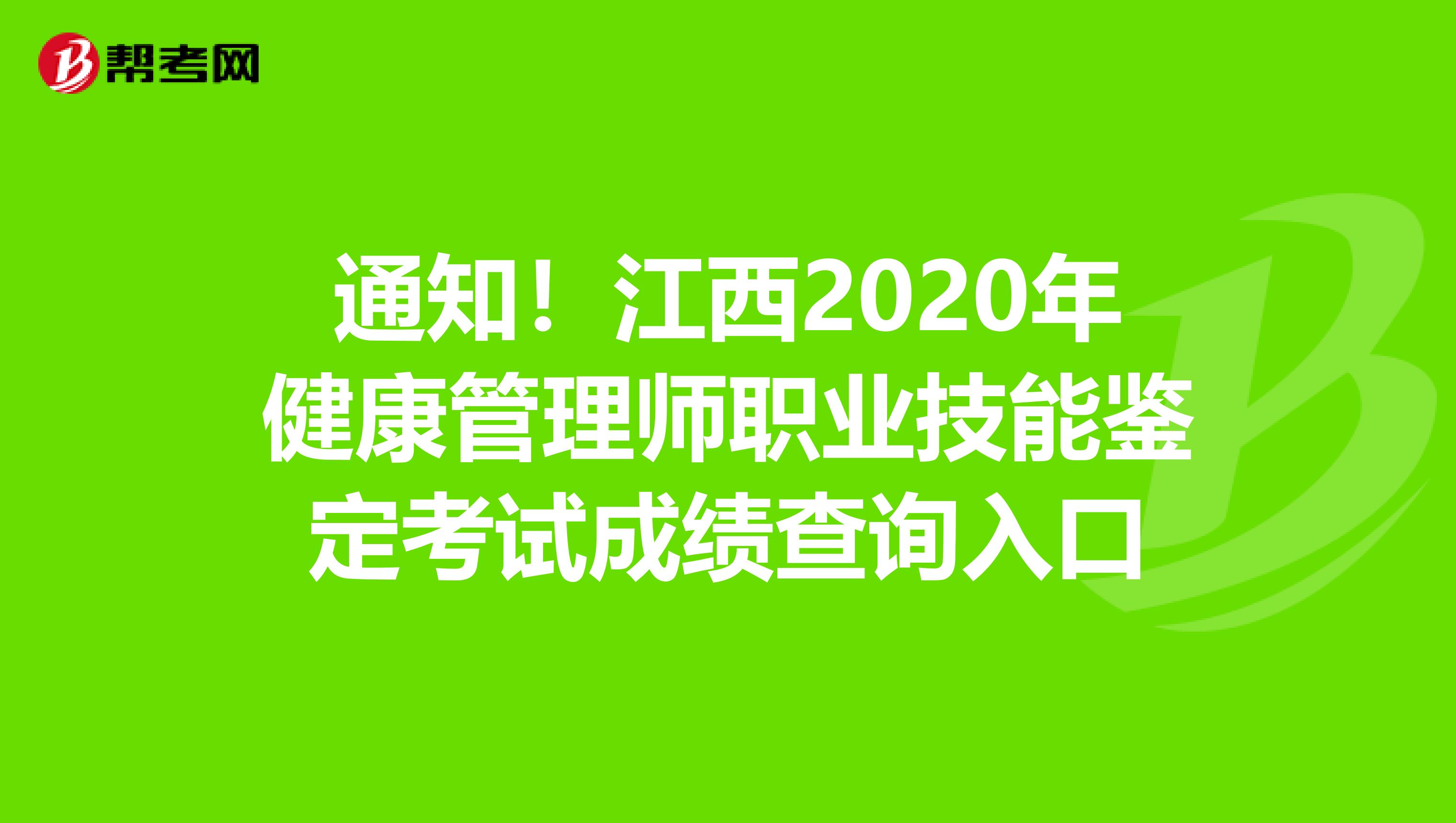 通知！江西2020年健康管理师职业技能鉴定考试成绩查询入口