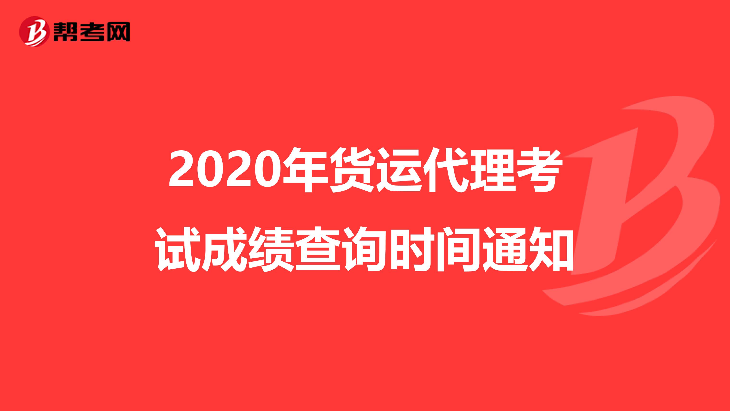 2020年货运代理考试成绩查询时间通知
