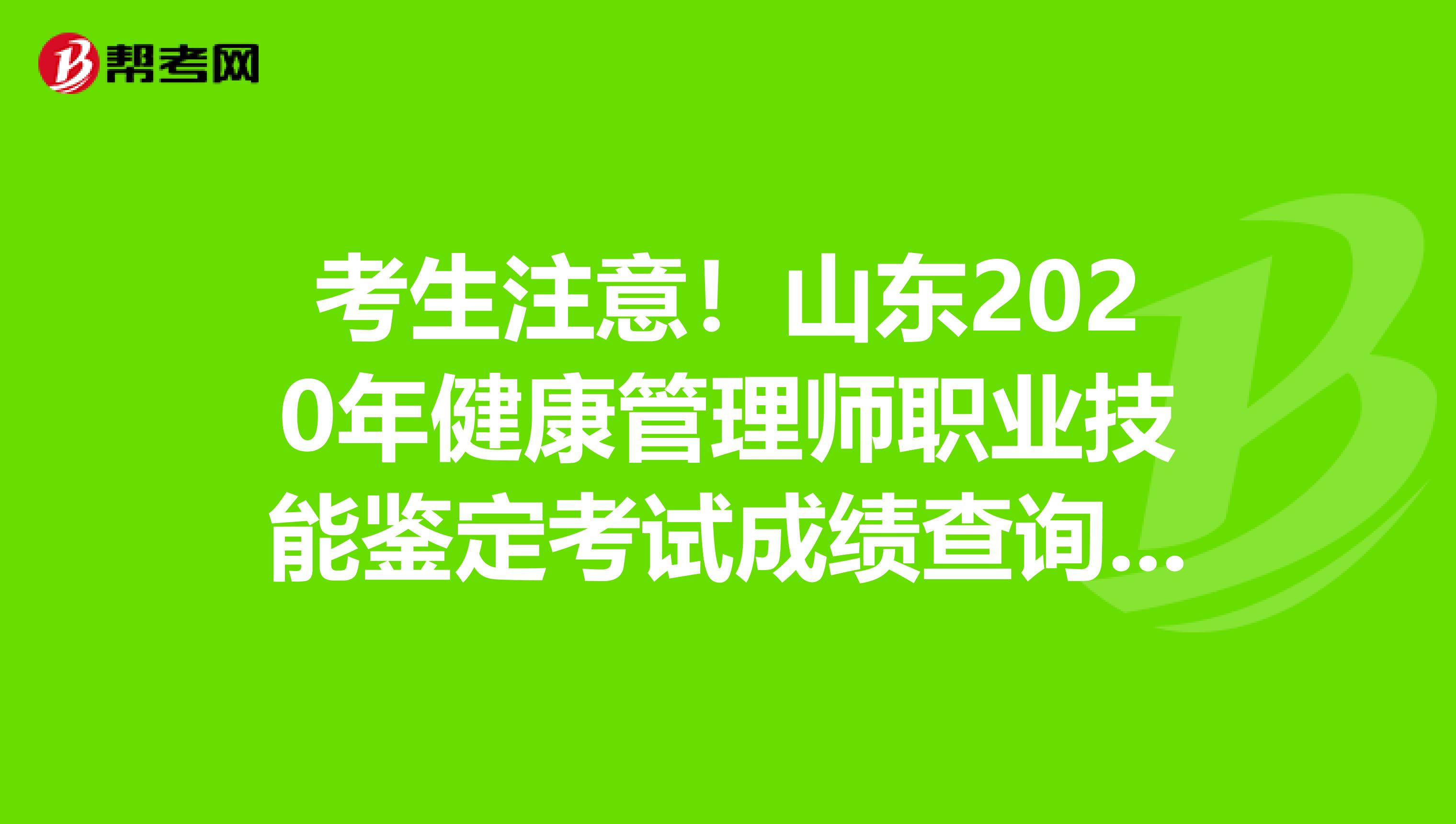 考生注意！山东2020年健康管理师职业技能鉴定考试成绩查询入口
