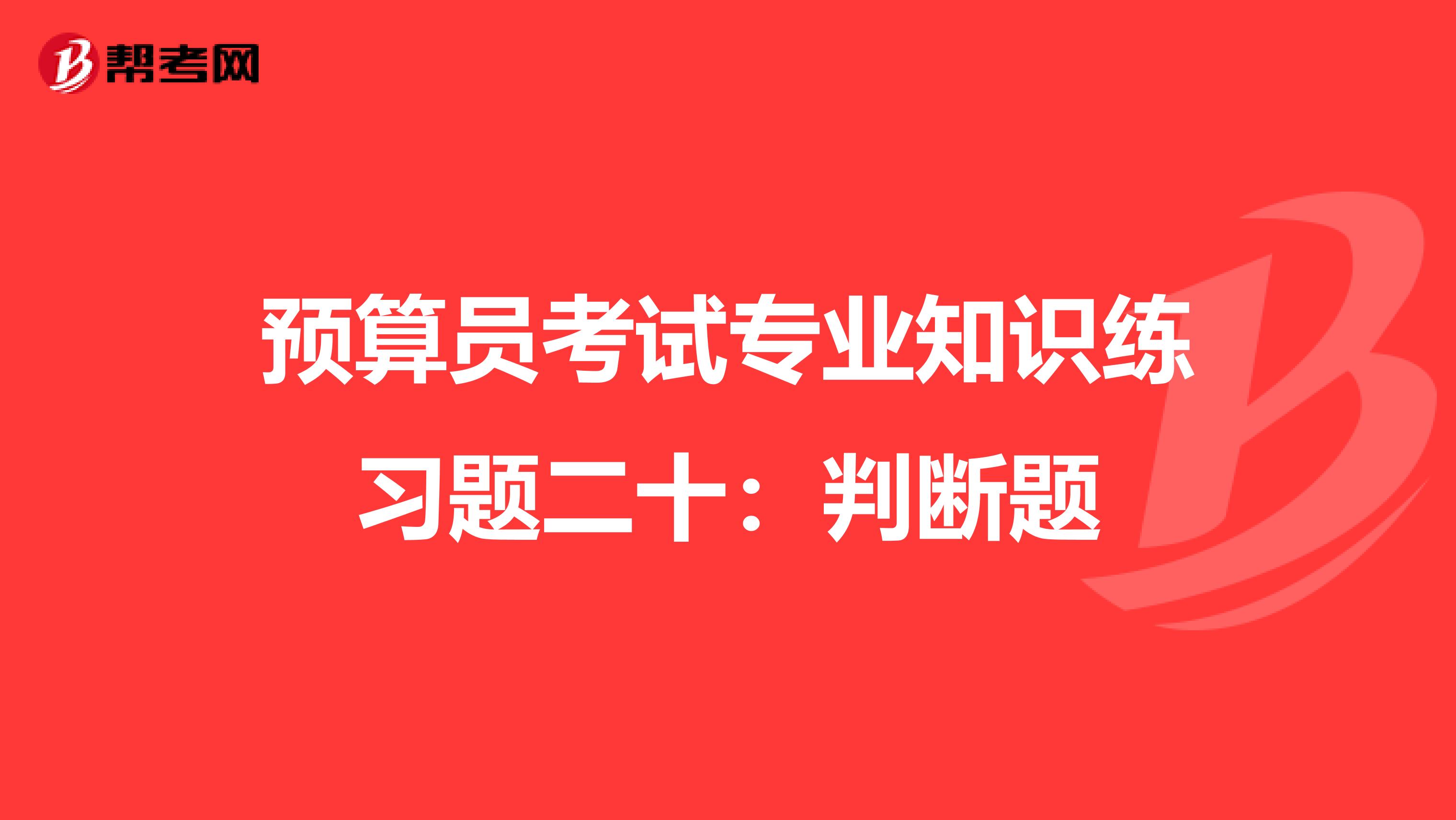 预算员考试专业知识练习题二十：判断题