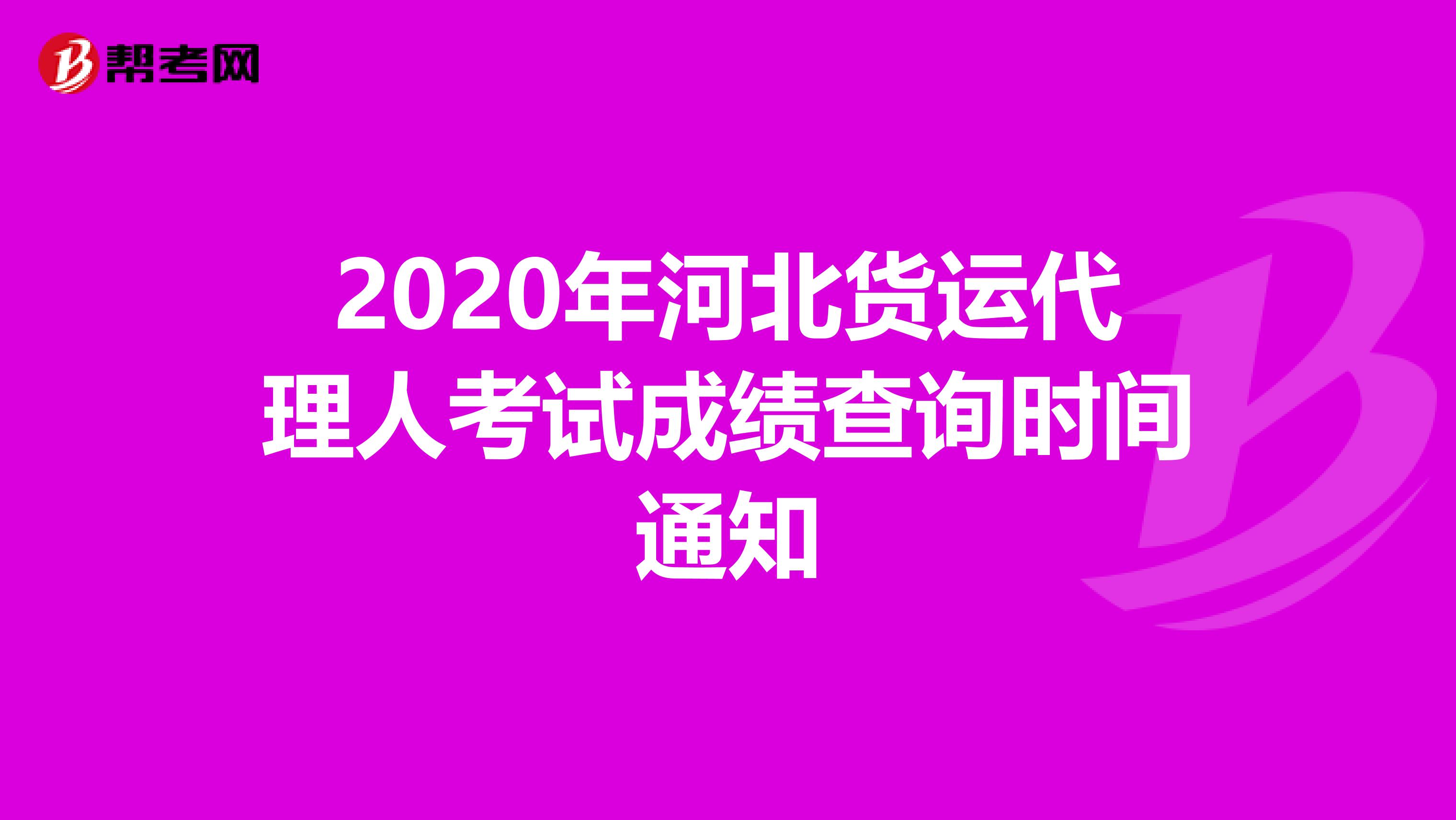 2020年河北货运代理人考试成绩查询时间通知