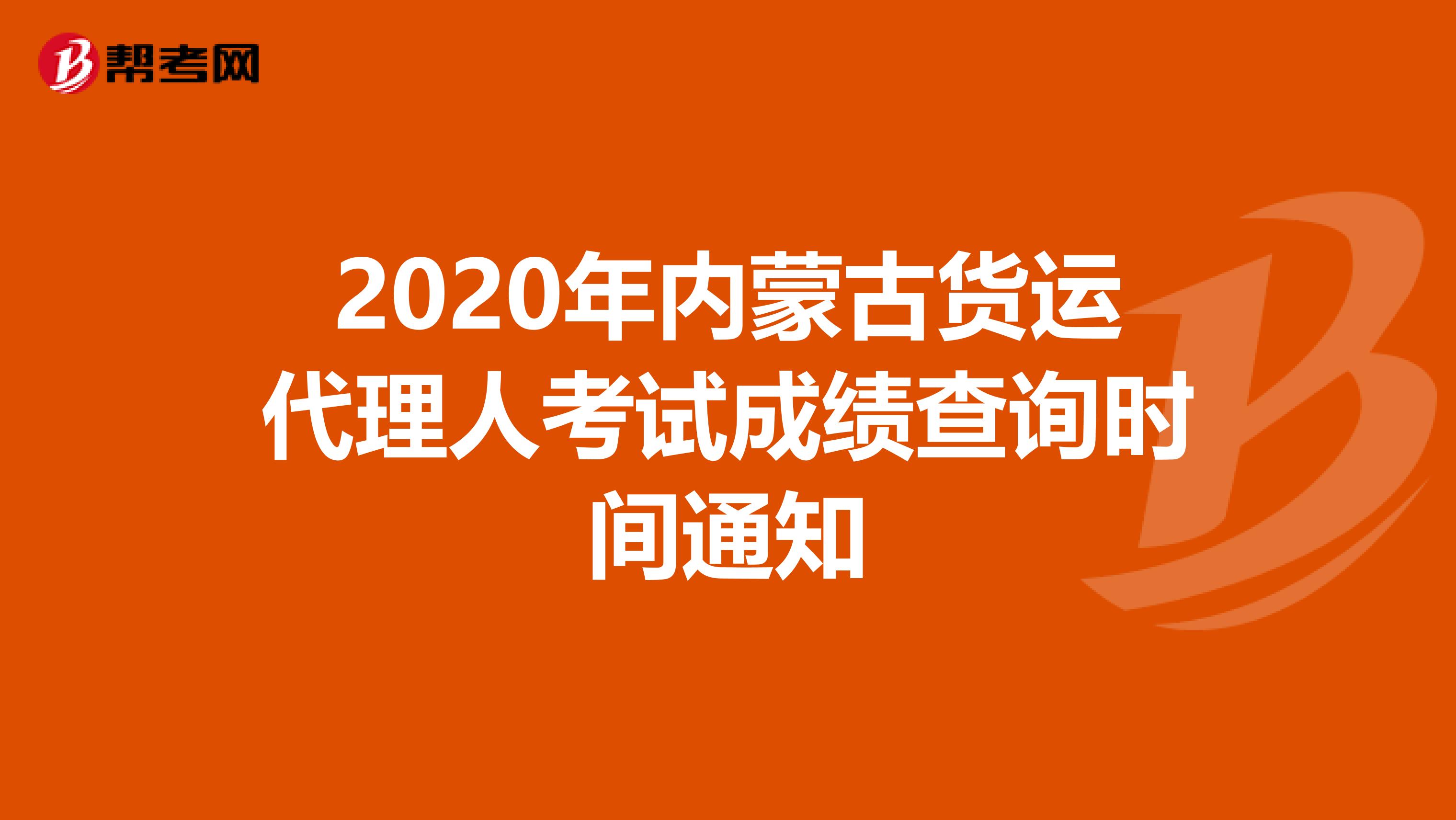 2020年内蒙古货运代理人考试成绩查询时间通知