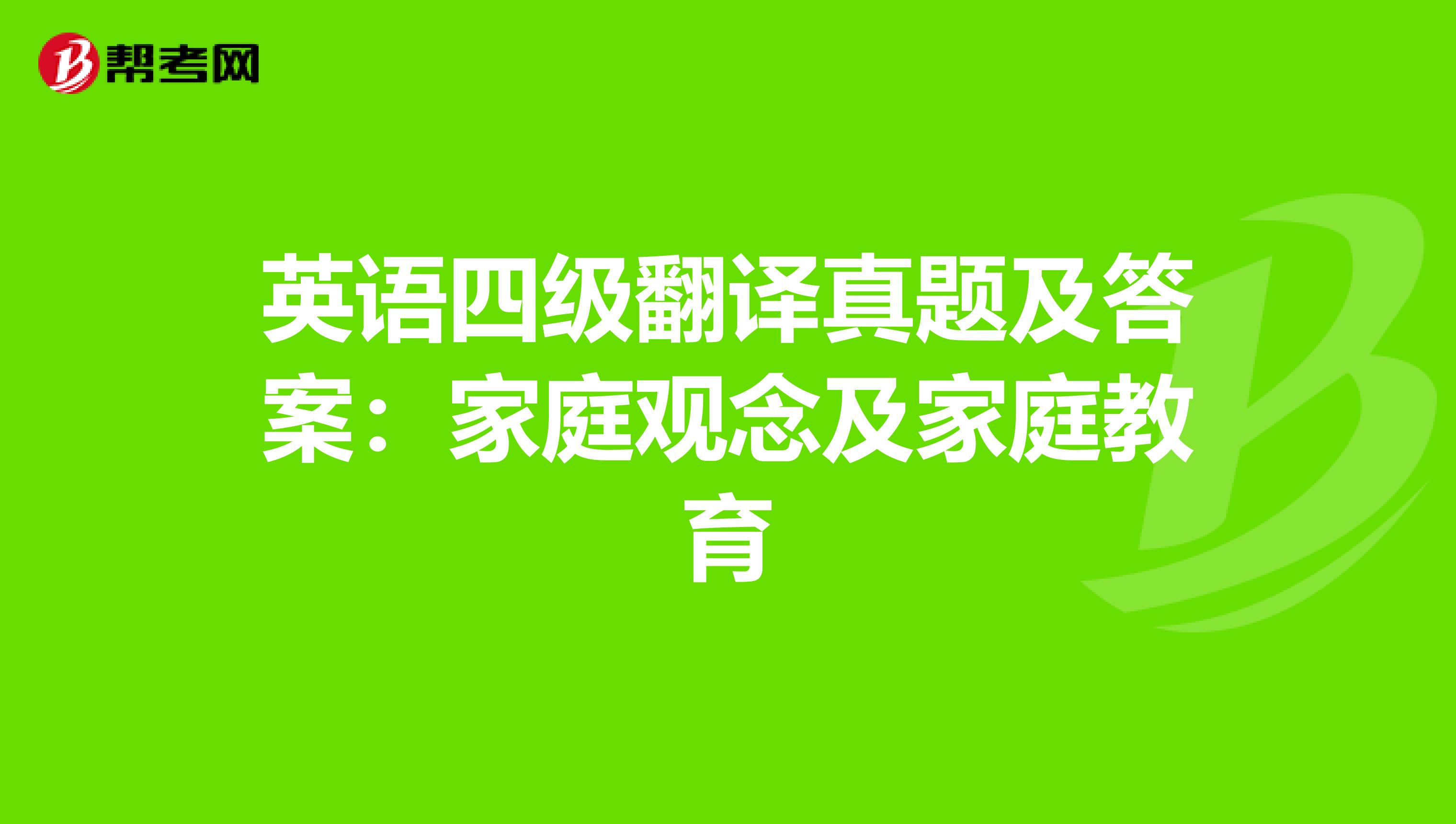 英语四级翻译真题及答案：家庭观念及家庭教育