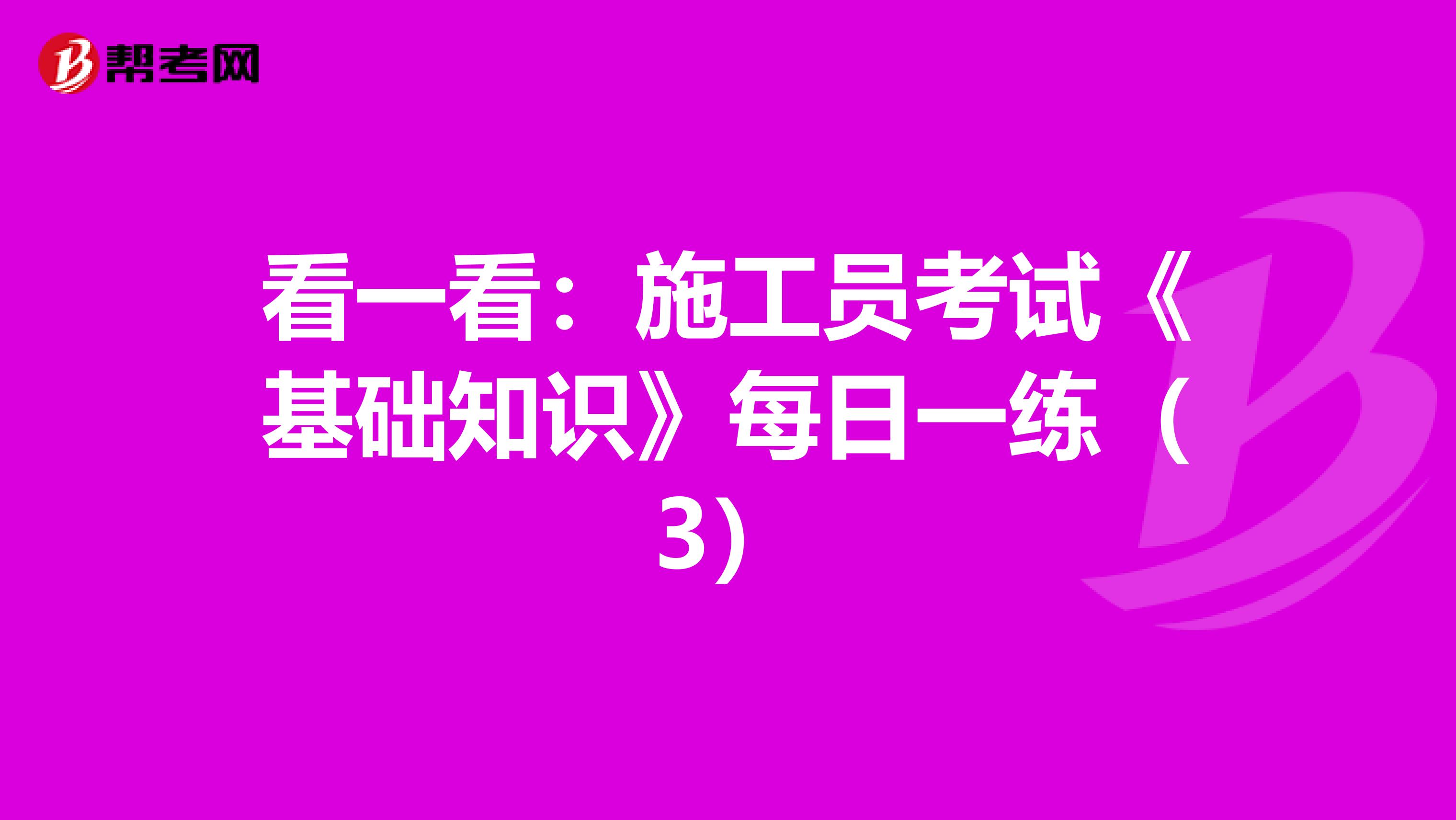 看一看：施工员考试《基础知识》每日一练（3）