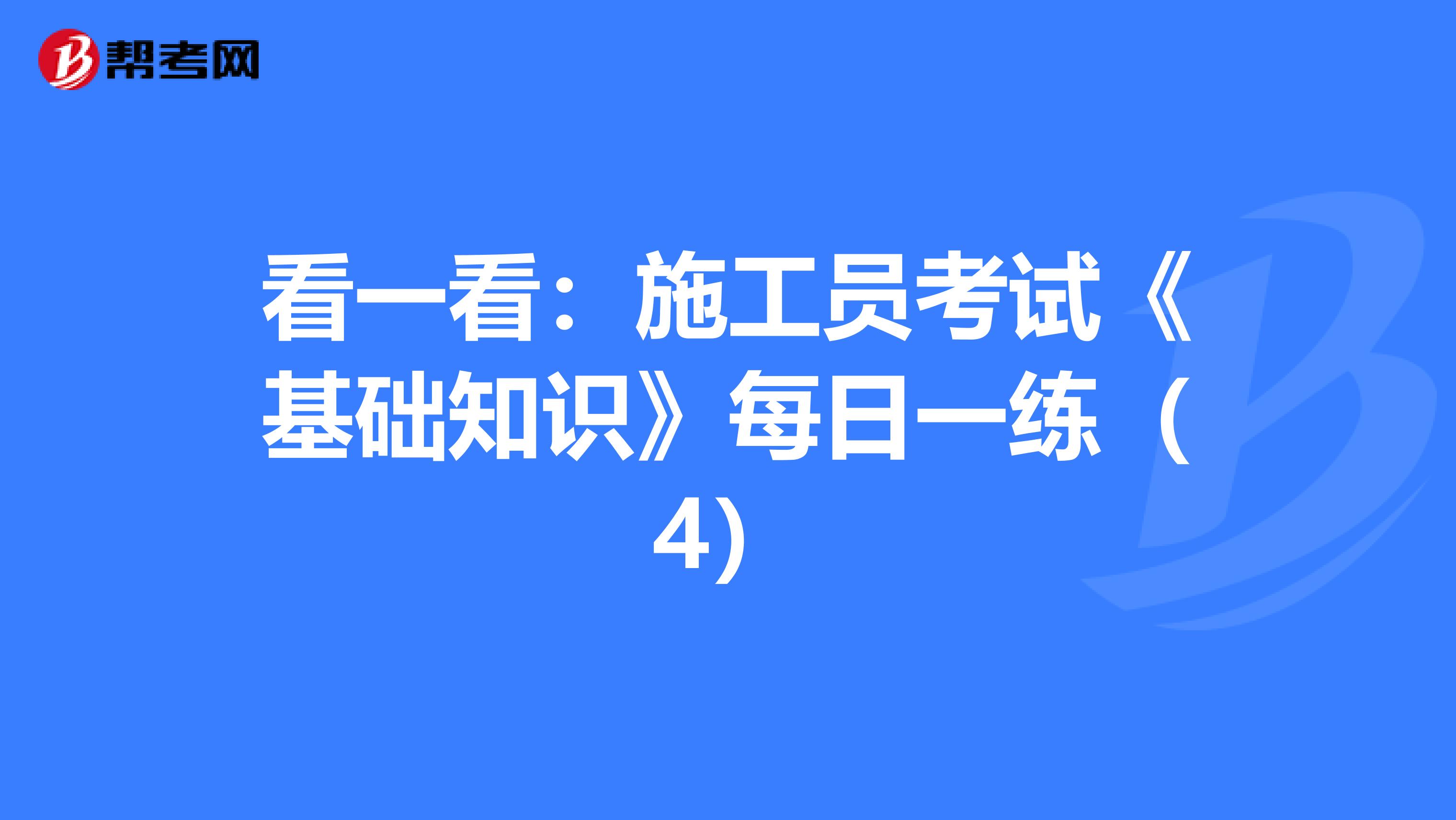 看一看：施工员考试《基础知识》每日一练（4）