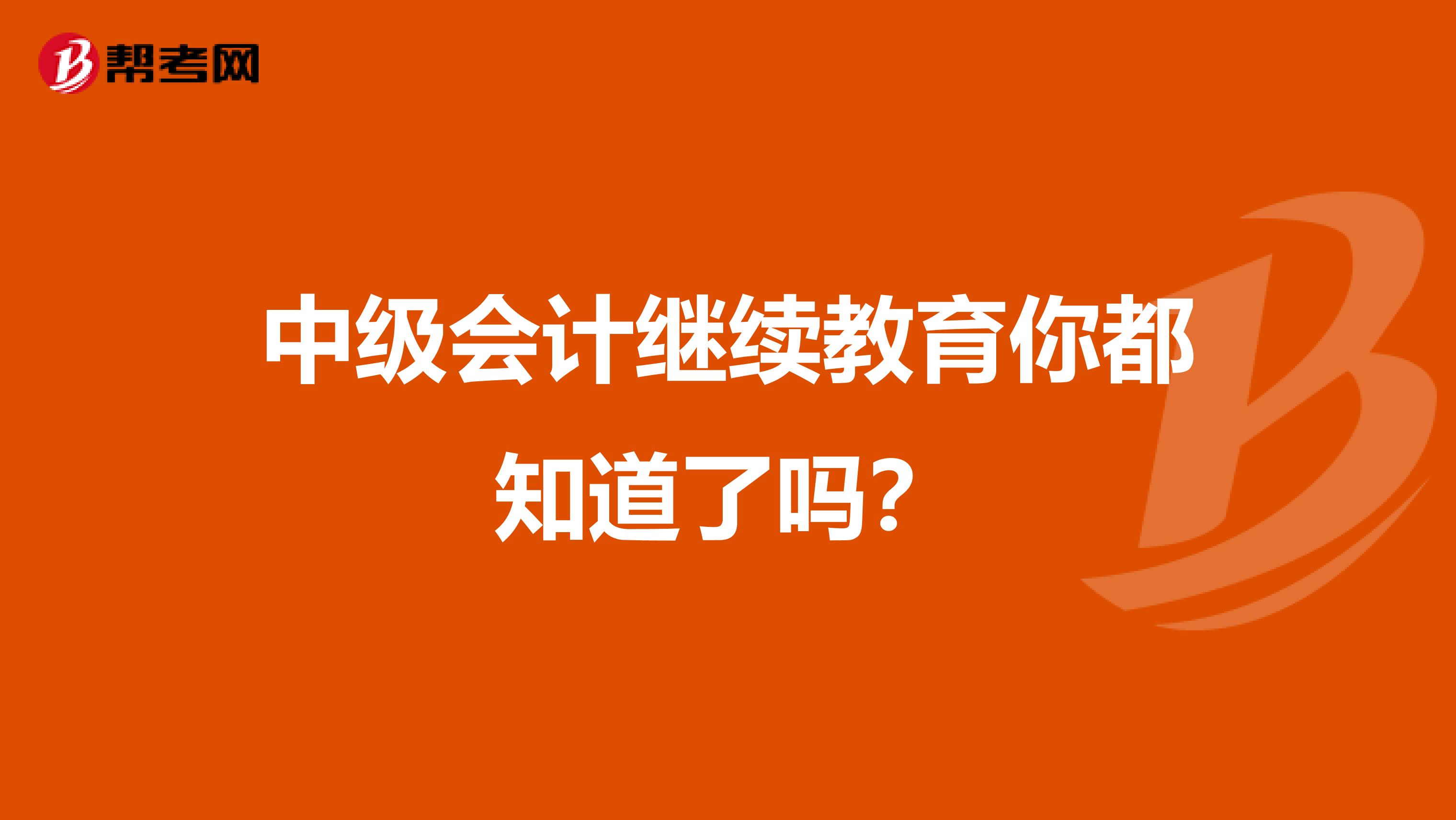 中级会计继续教育你都知道了吗？