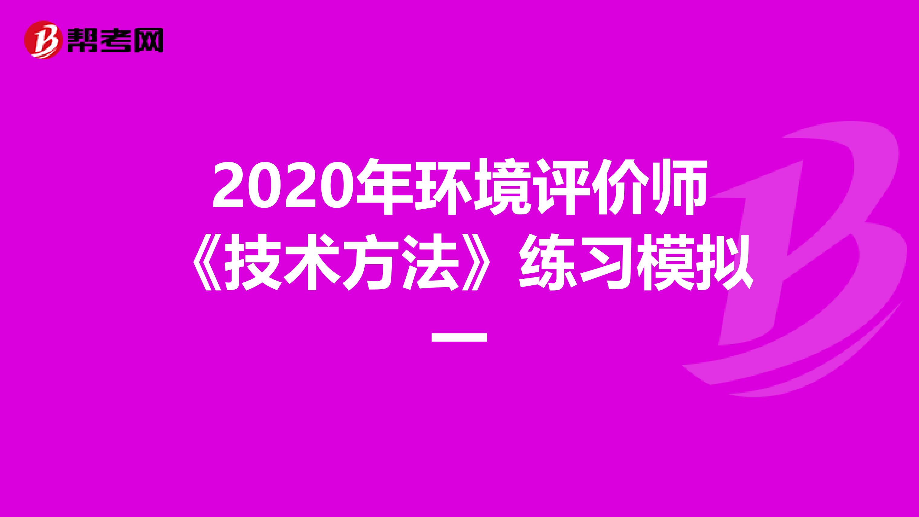 2020年环境评价师《技术方法》练习模拟一