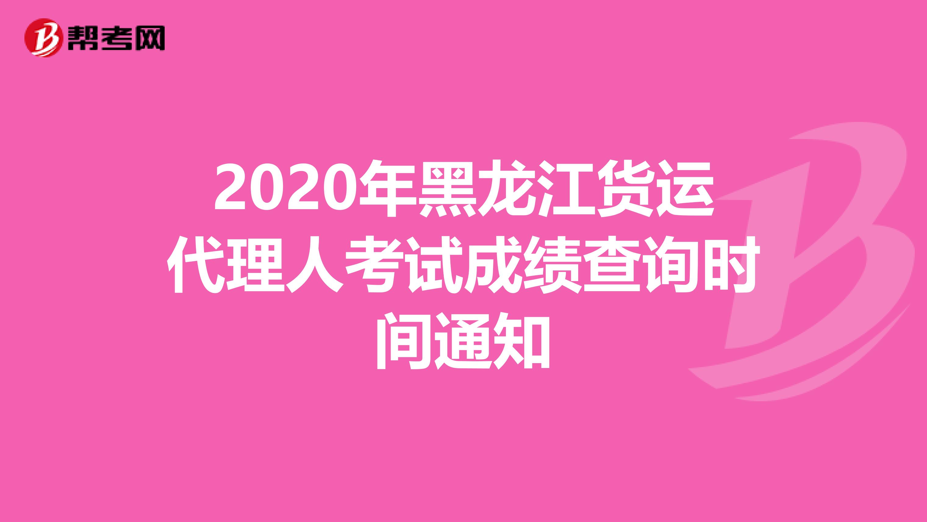 2020年黑龙江货运代理人考试成绩查询时间通知