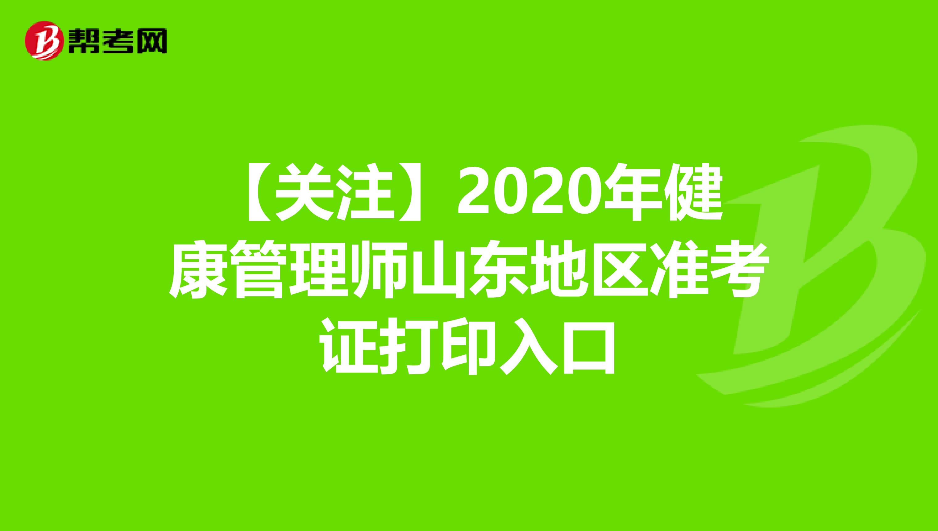 【关注】2020年健康管理师山东地区准考证打印入口