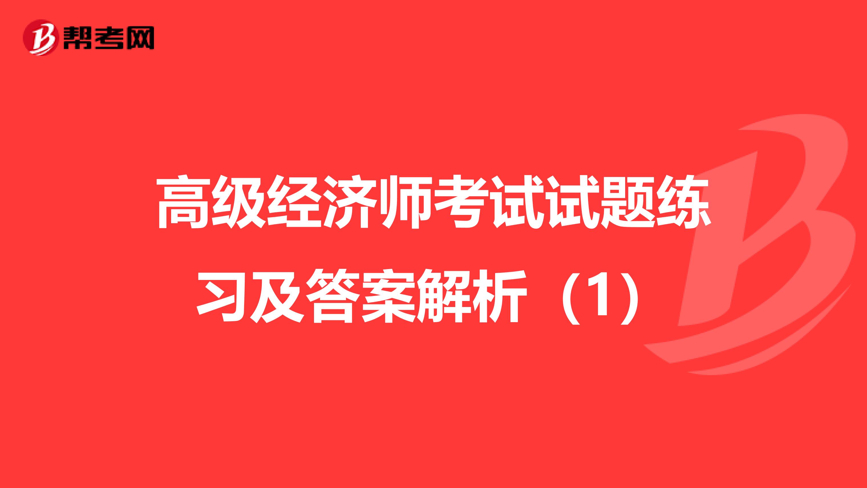 高级经济师考试试题练习及答案解析（1）