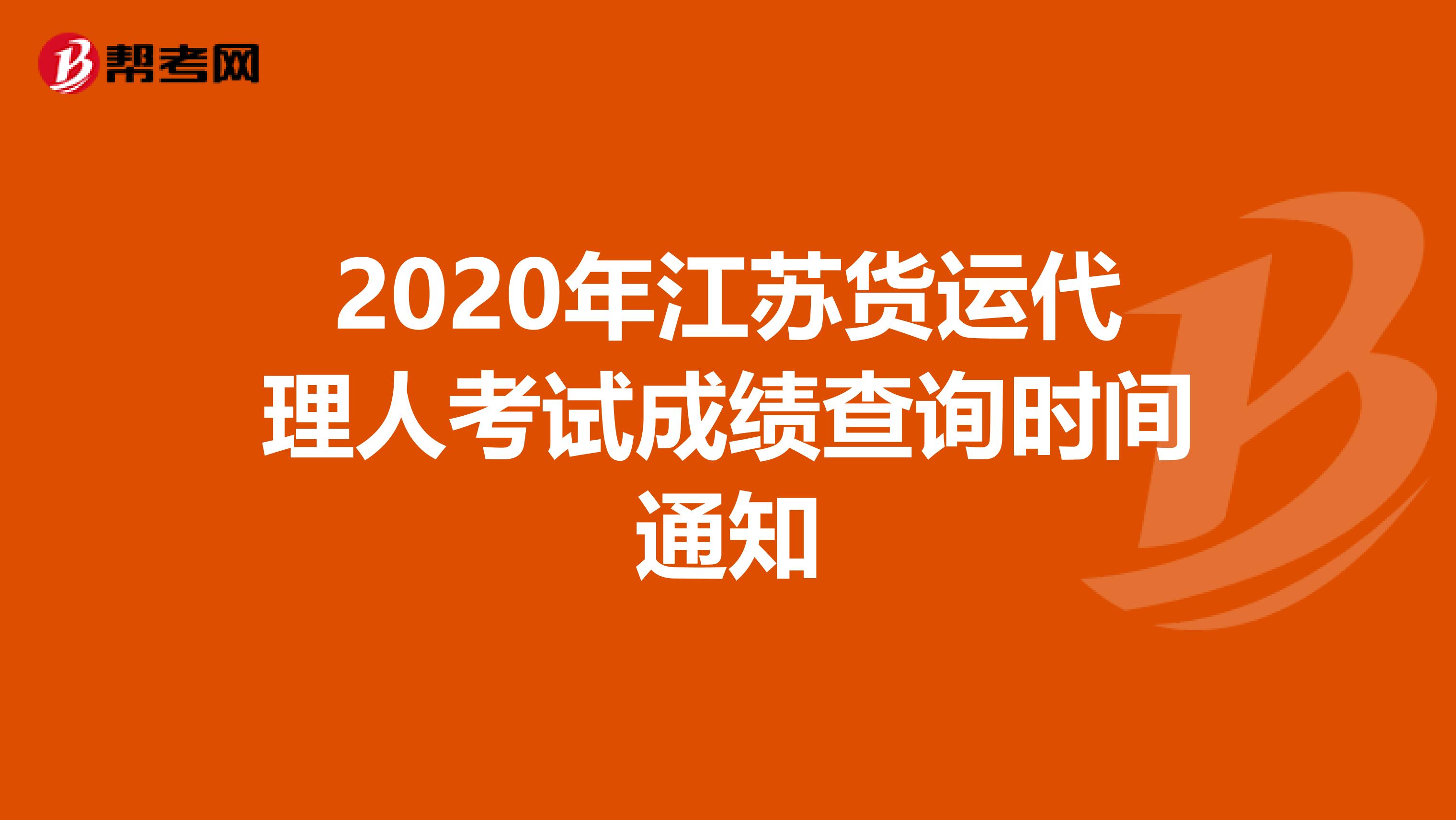 2020年江苏货运代理人考试成绩查询时间通知