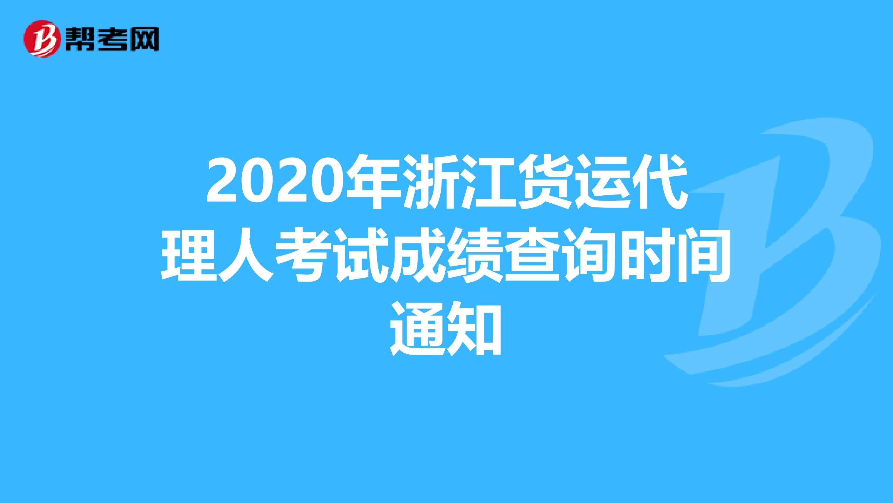 2020年浙江货运代理人考试成绩查询时间通知