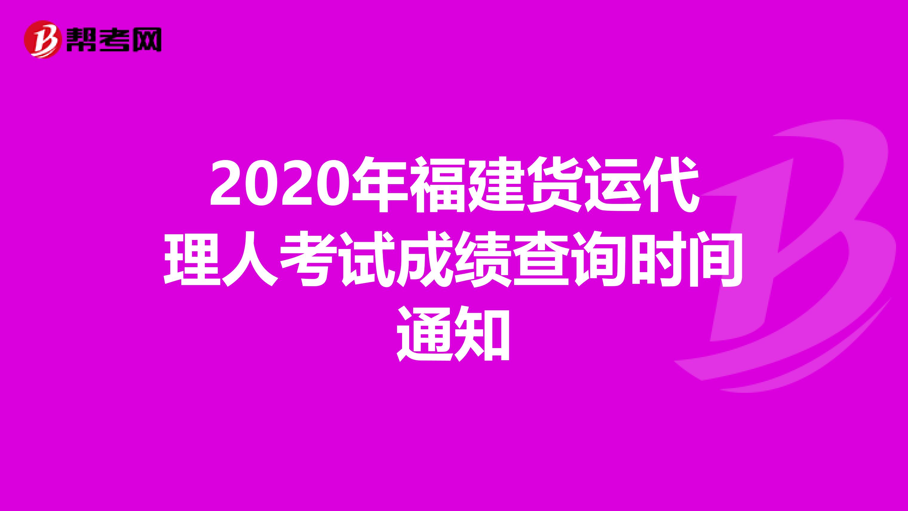 2020年福建货运代理人考试成绩查询时间通知