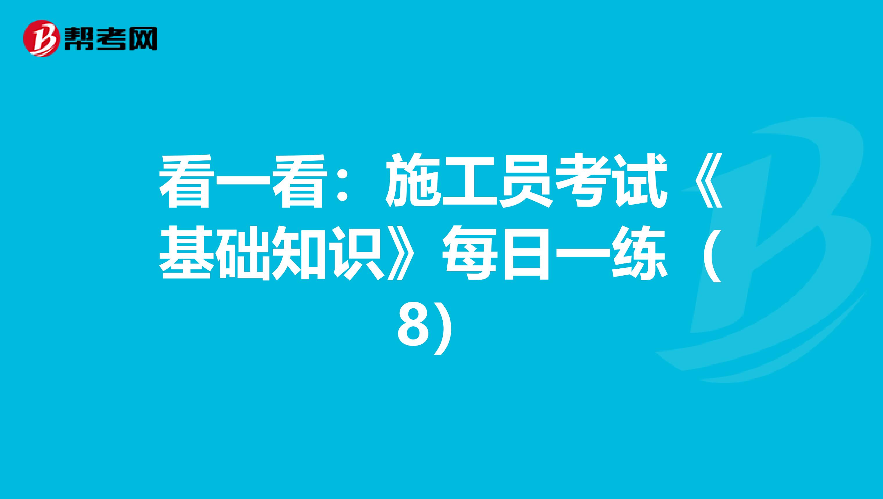 看一看：施工员考试《基础知识》每日一练（8）