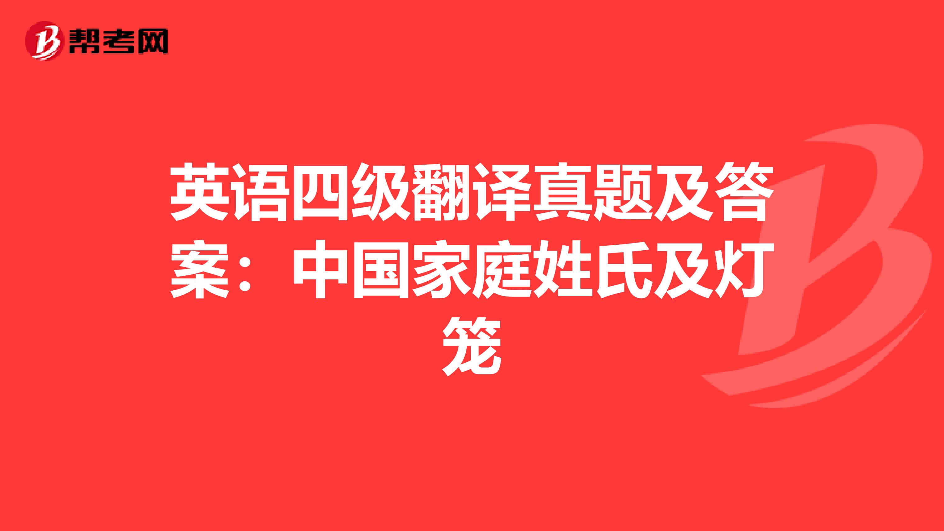 英语四级翻译真题及答案：中国家庭姓氏及灯笼