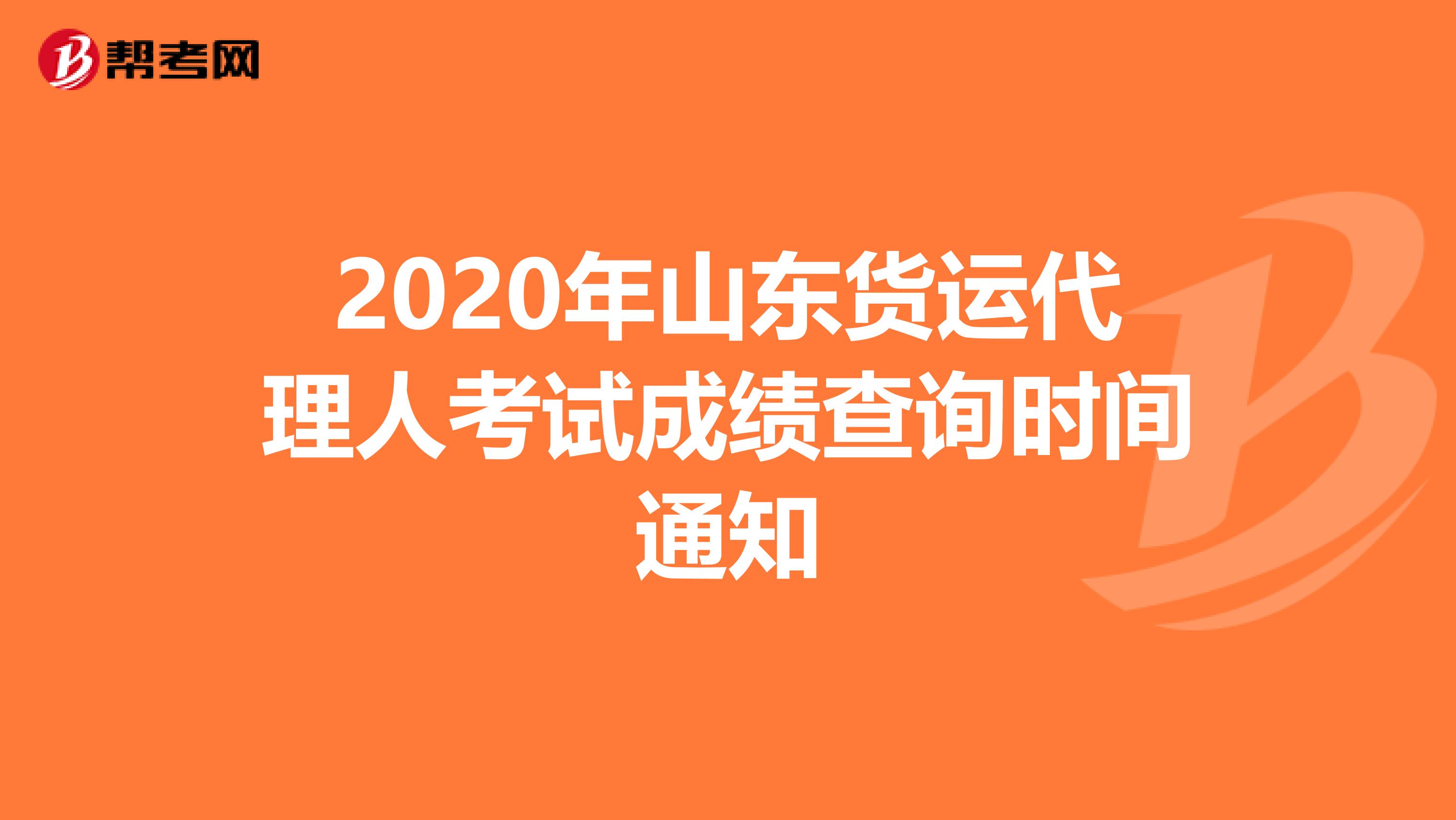 2020年山东货运代理人考试成绩查询时间通知