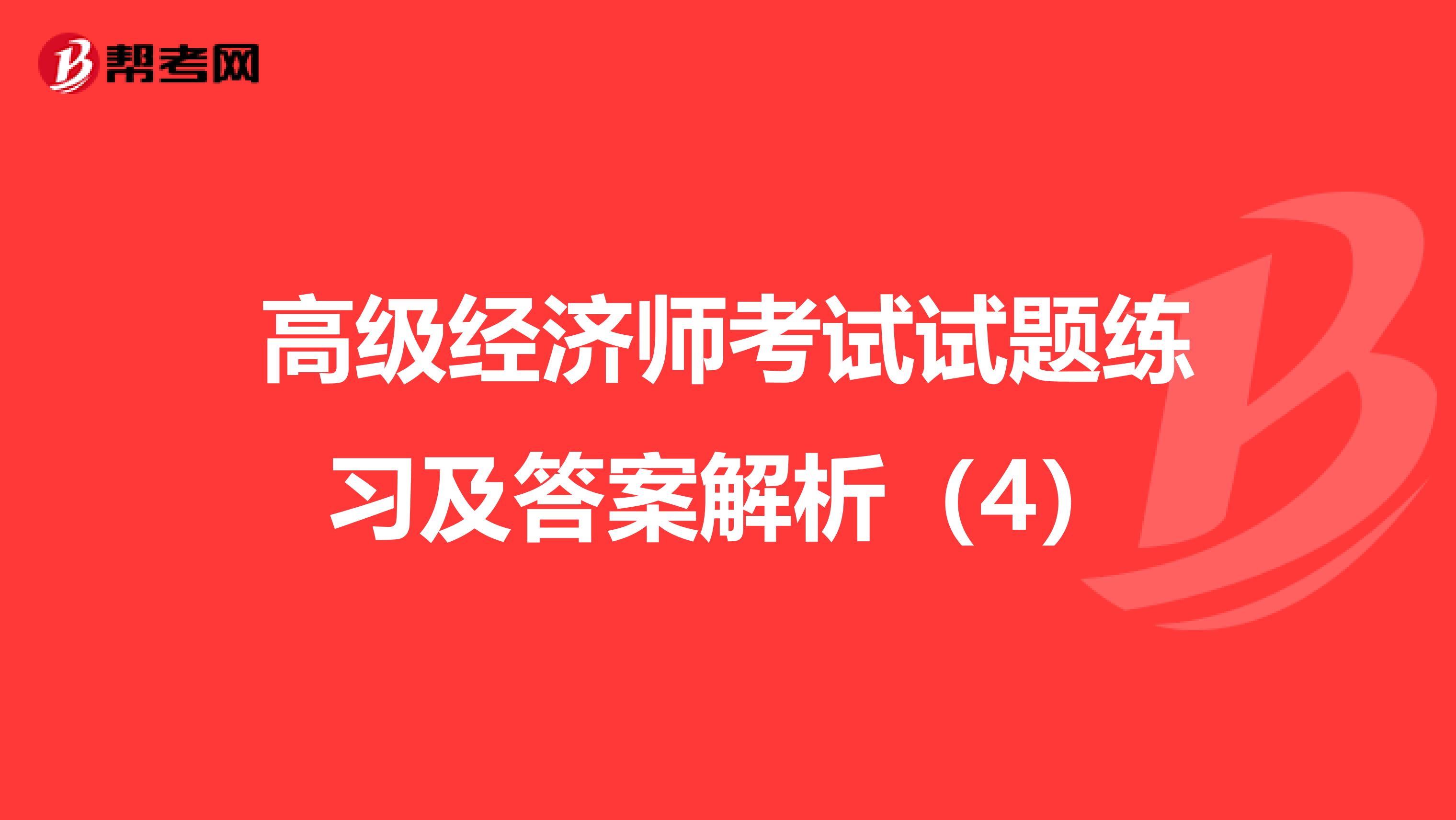 高级经济师考试试题练习及答案解析（4）