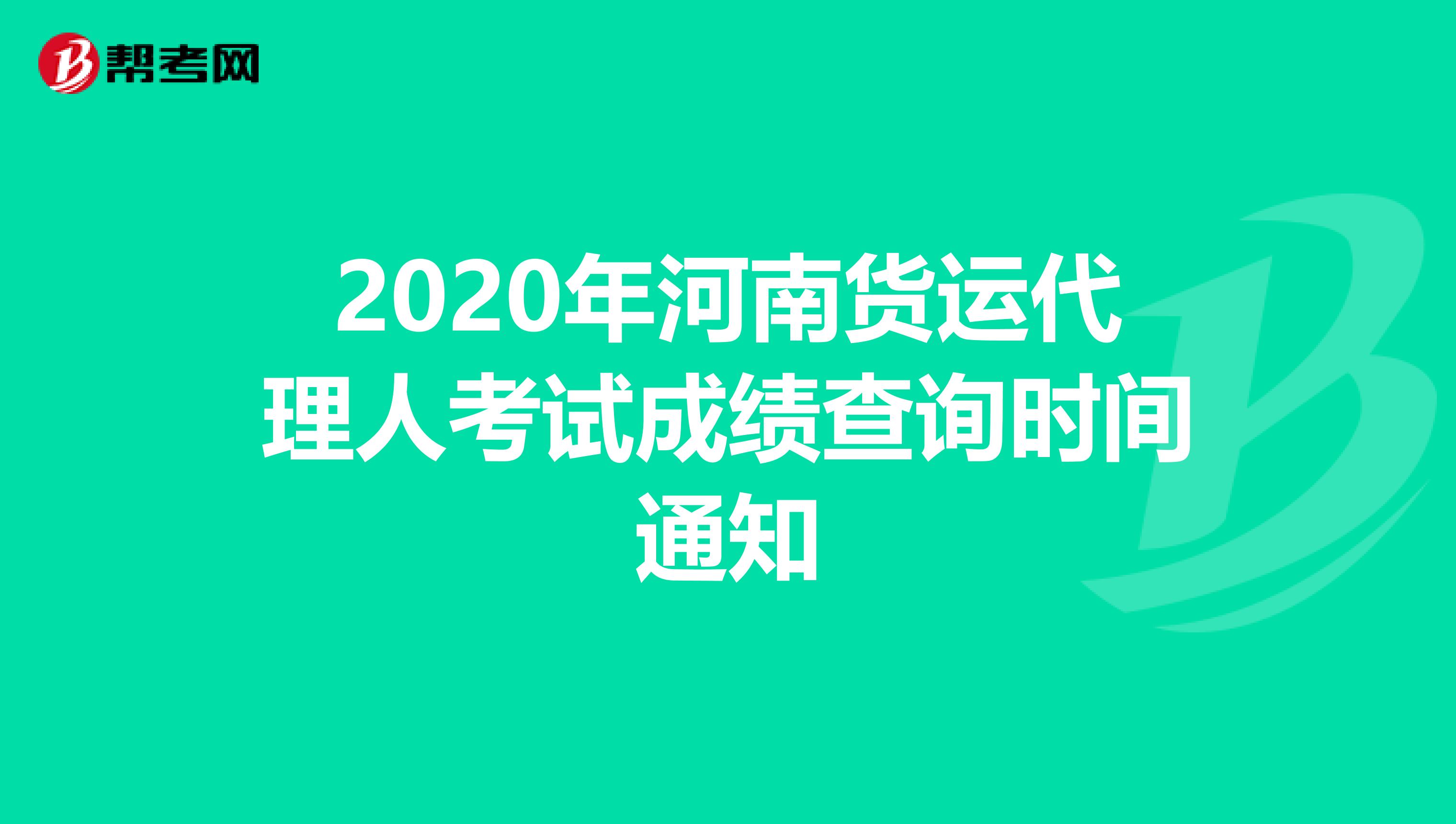 2020年河南货运代理人考试成绩查询时间通知