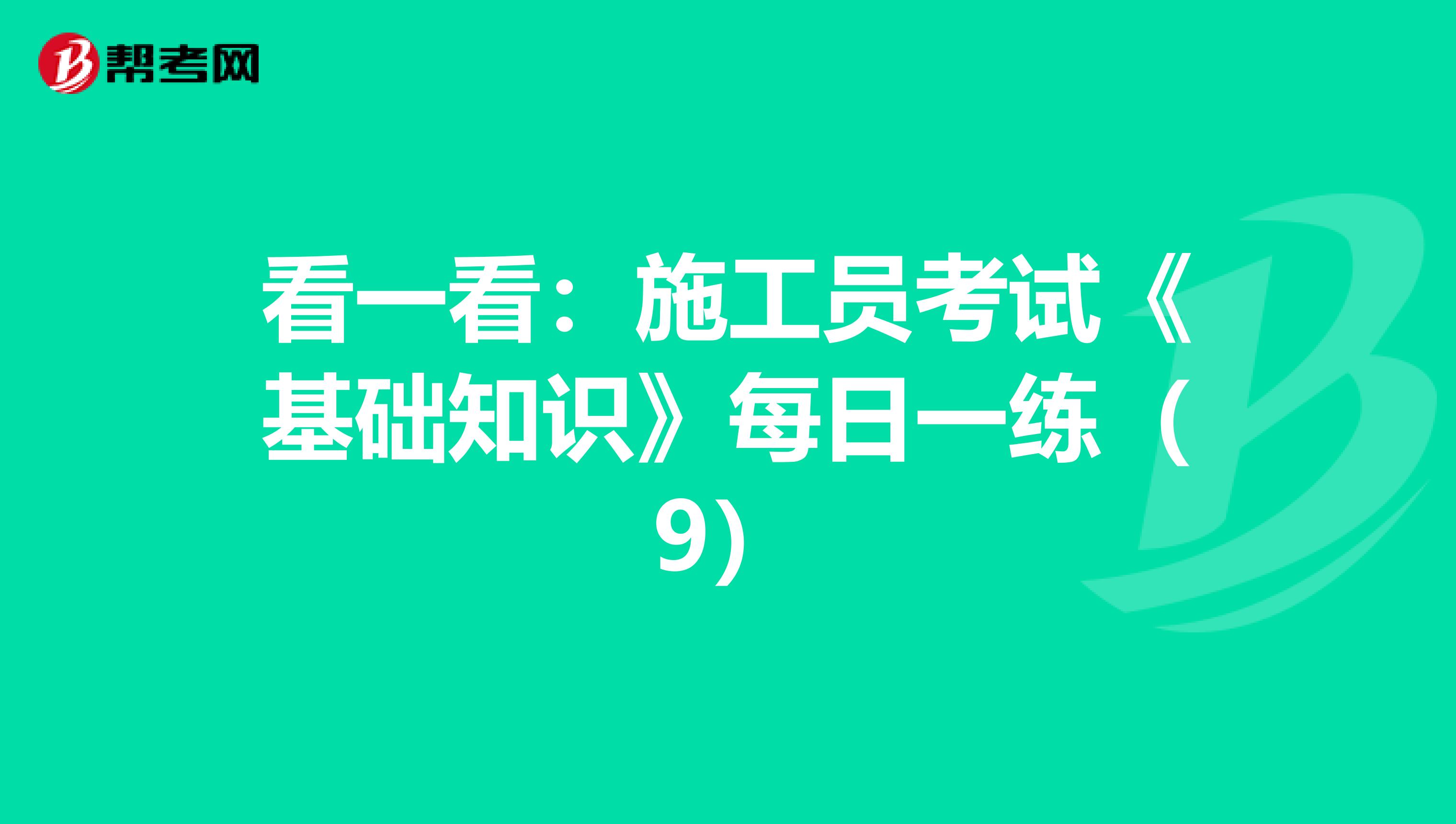 看一看：施工员考试《基础知识》每日一练（9）