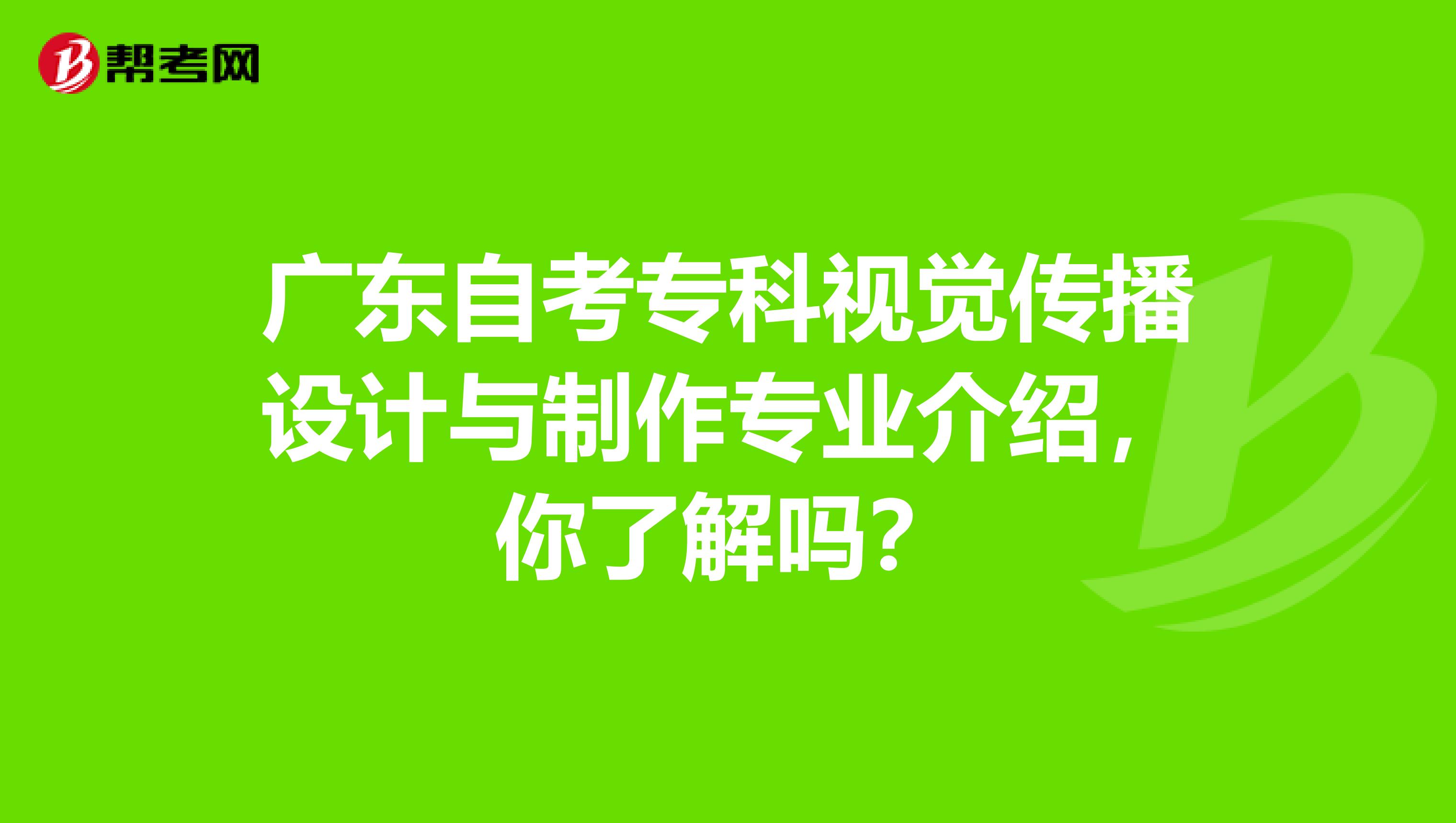 广东自考专科视觉传播设计与制作专业介绍，你了解吗？