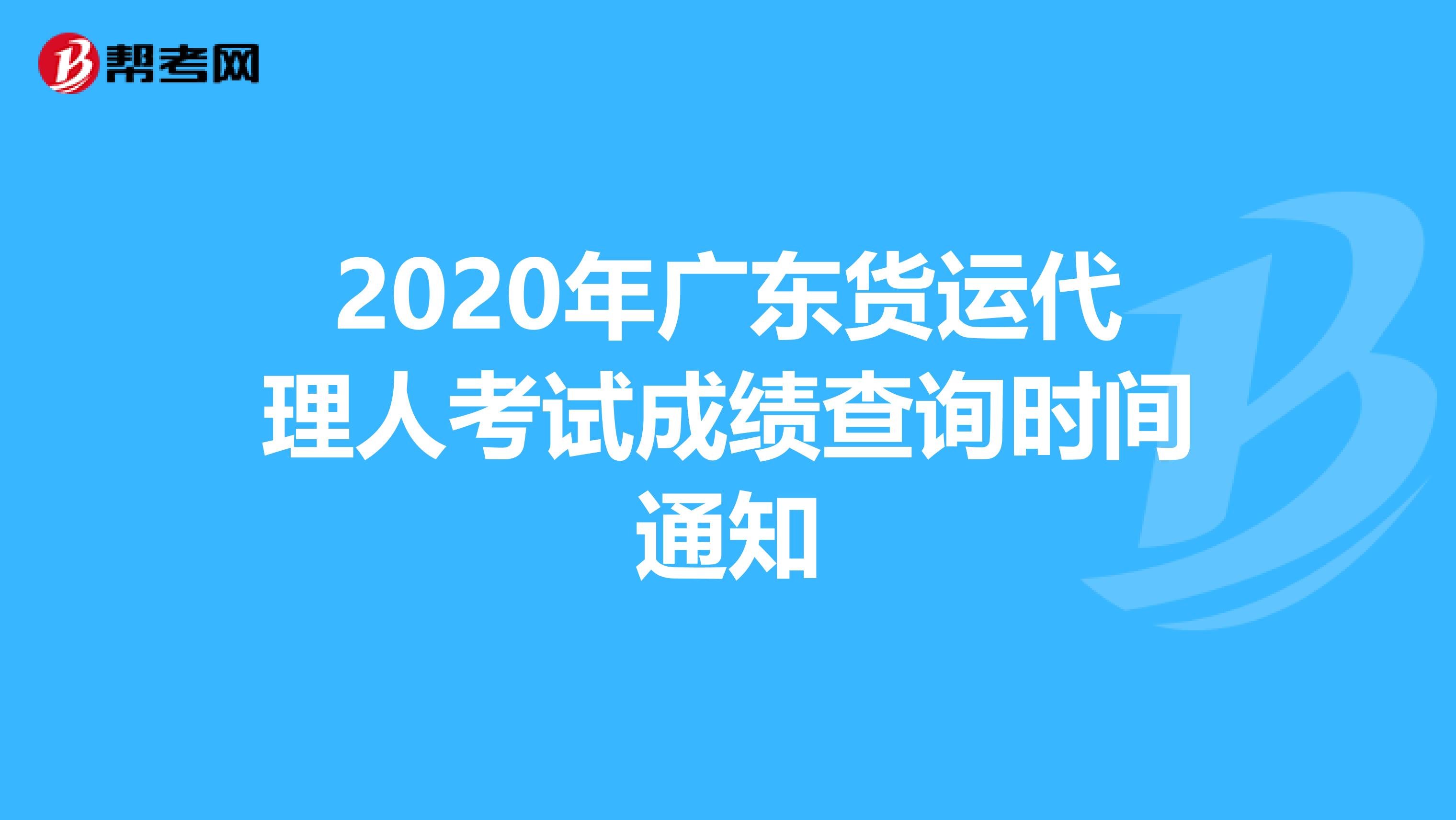 2020年广东货运代理人考试成绩查询时间通知