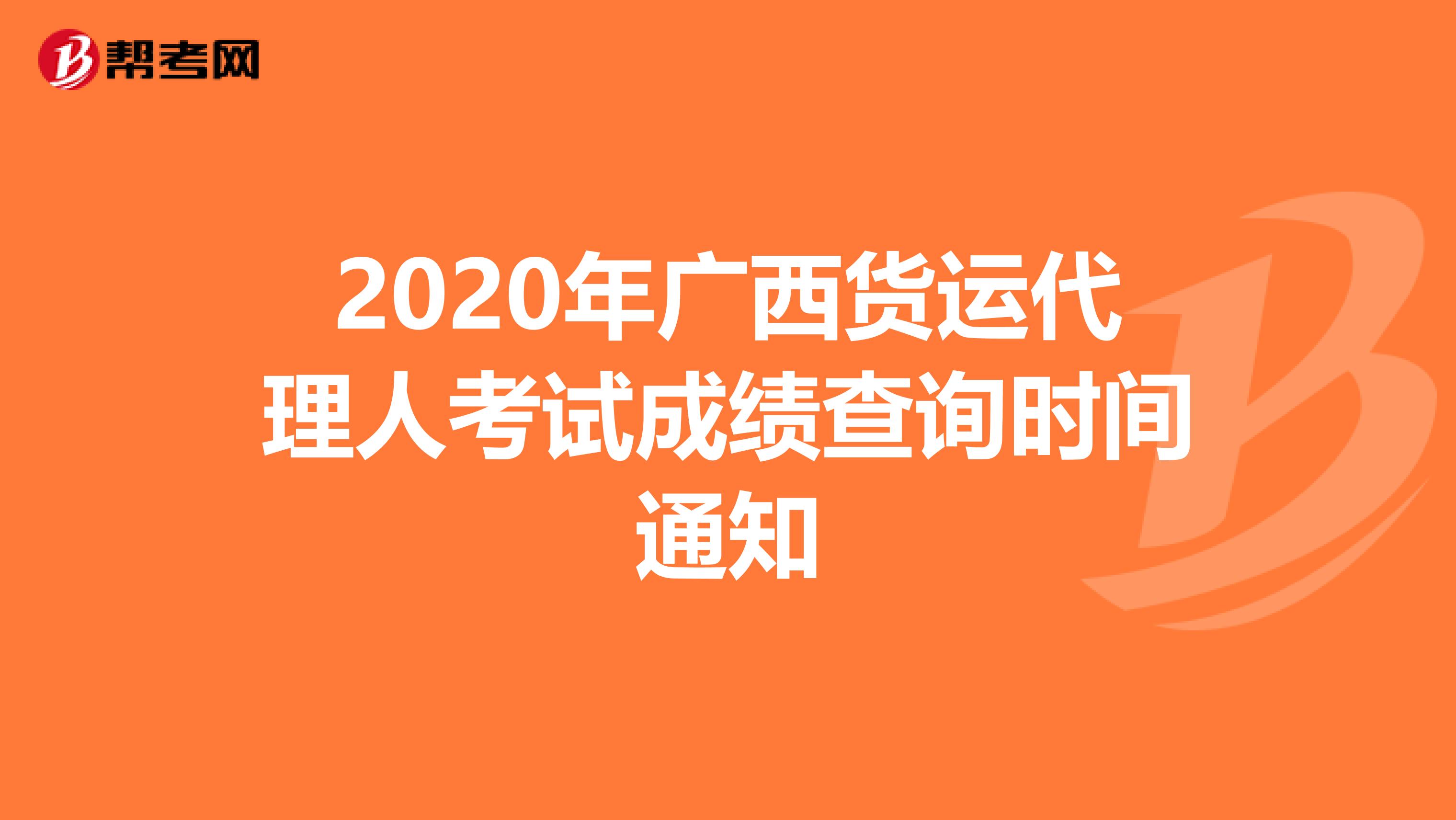 2020年广西货运代理人考试成绩查询时间通知