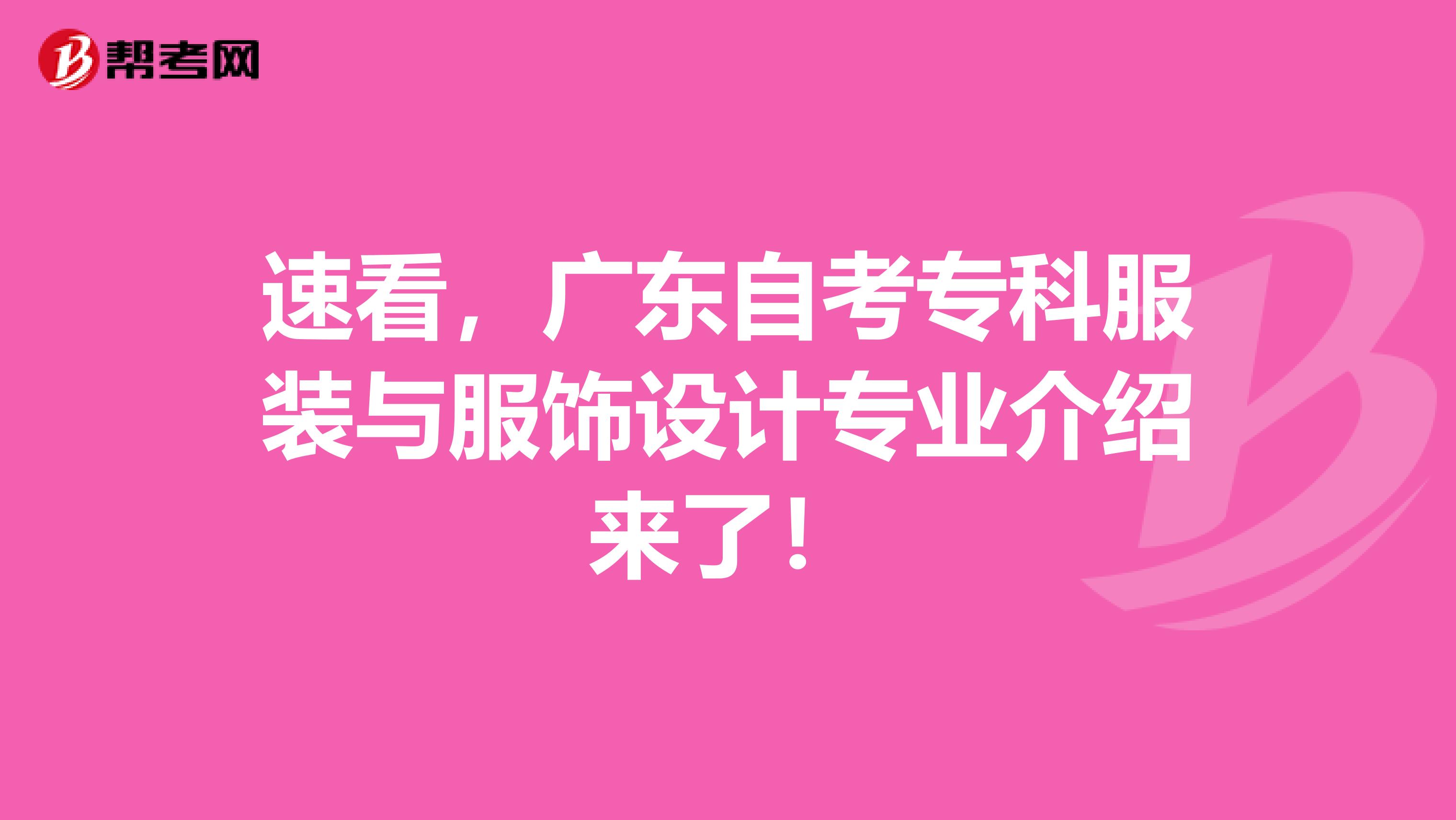 速看，广东自考专科服装与服饰设计专业介绍来了！