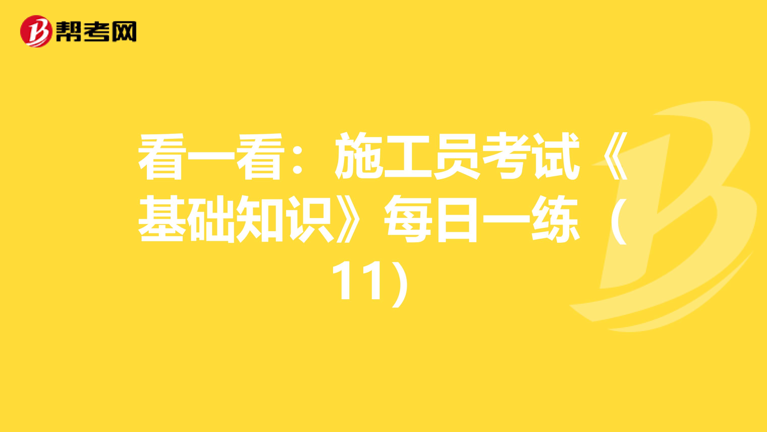 看一看：施工员考试《基础知识》每日一练（11）