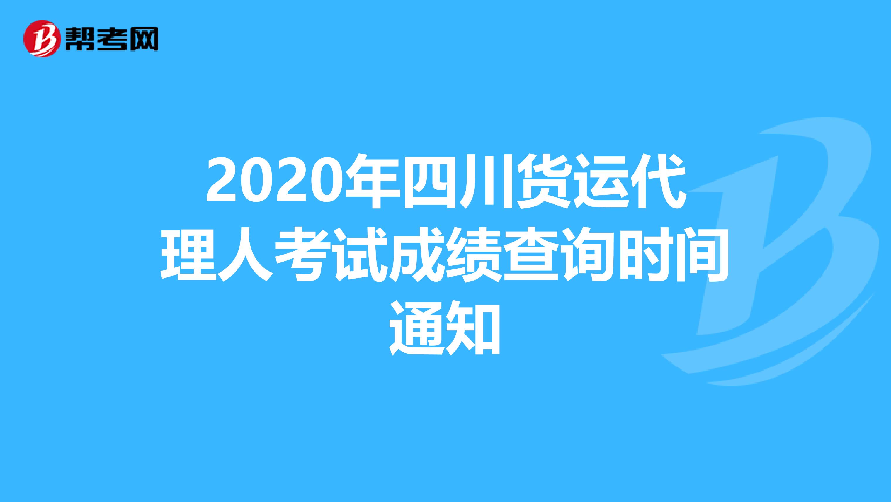 2020年四川货运代理人考试成绩查询时间通知