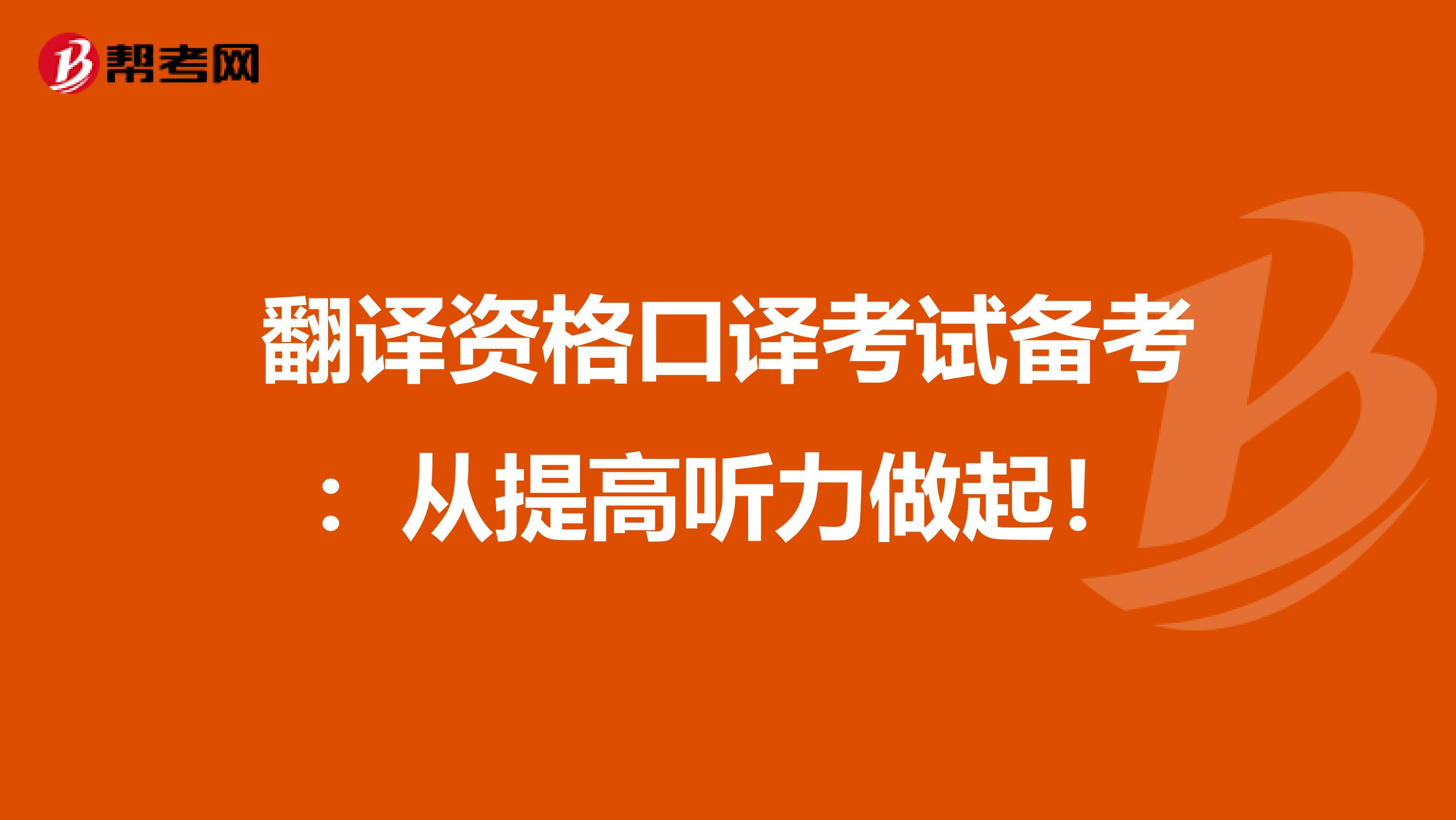 翻译资格口译考试备考：从提高听力做起！
