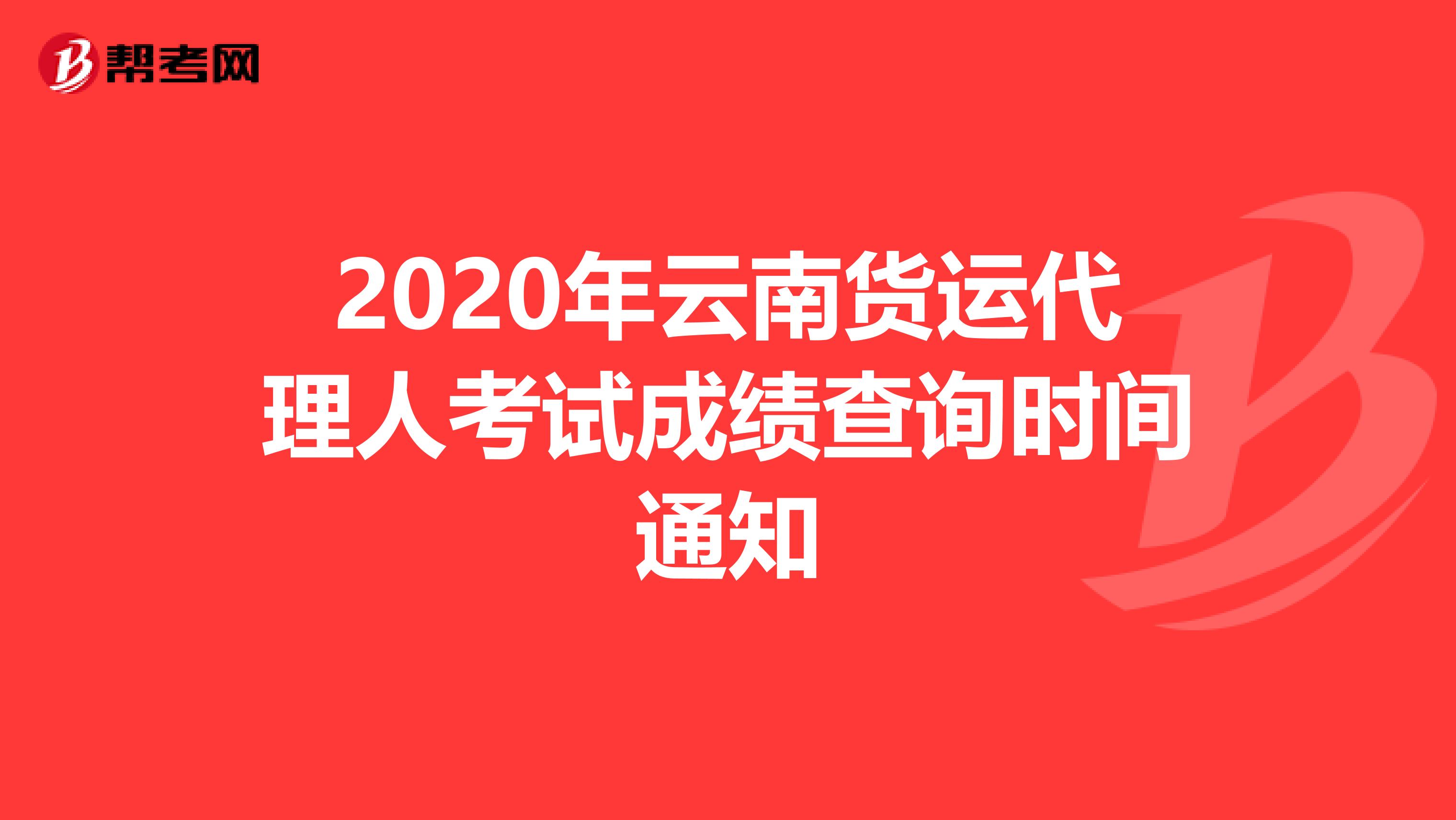 2020年云南货运代理人考试成绩查询时间通知