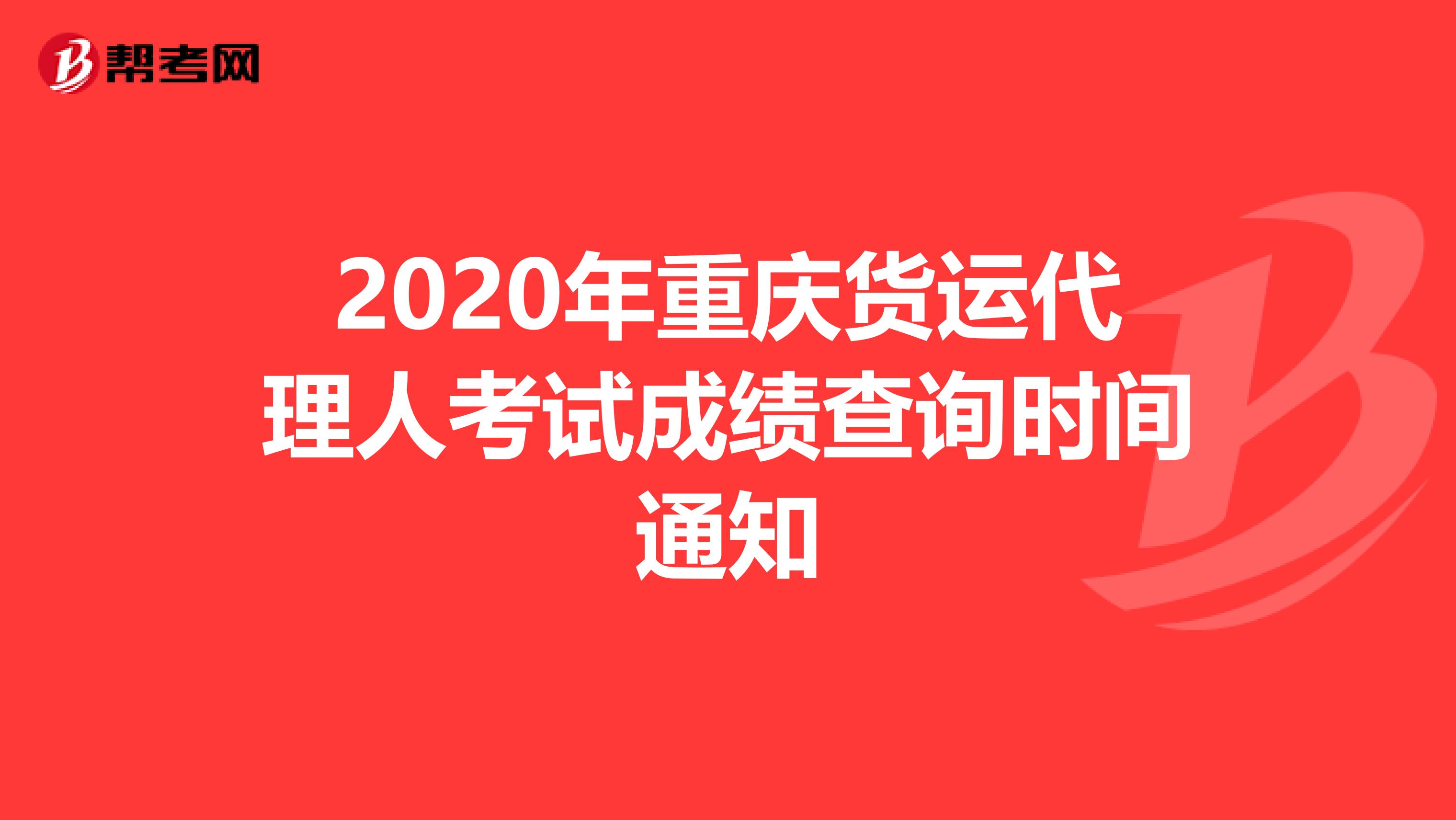 2020年重庆货运代理人考试成绩查询时间通知