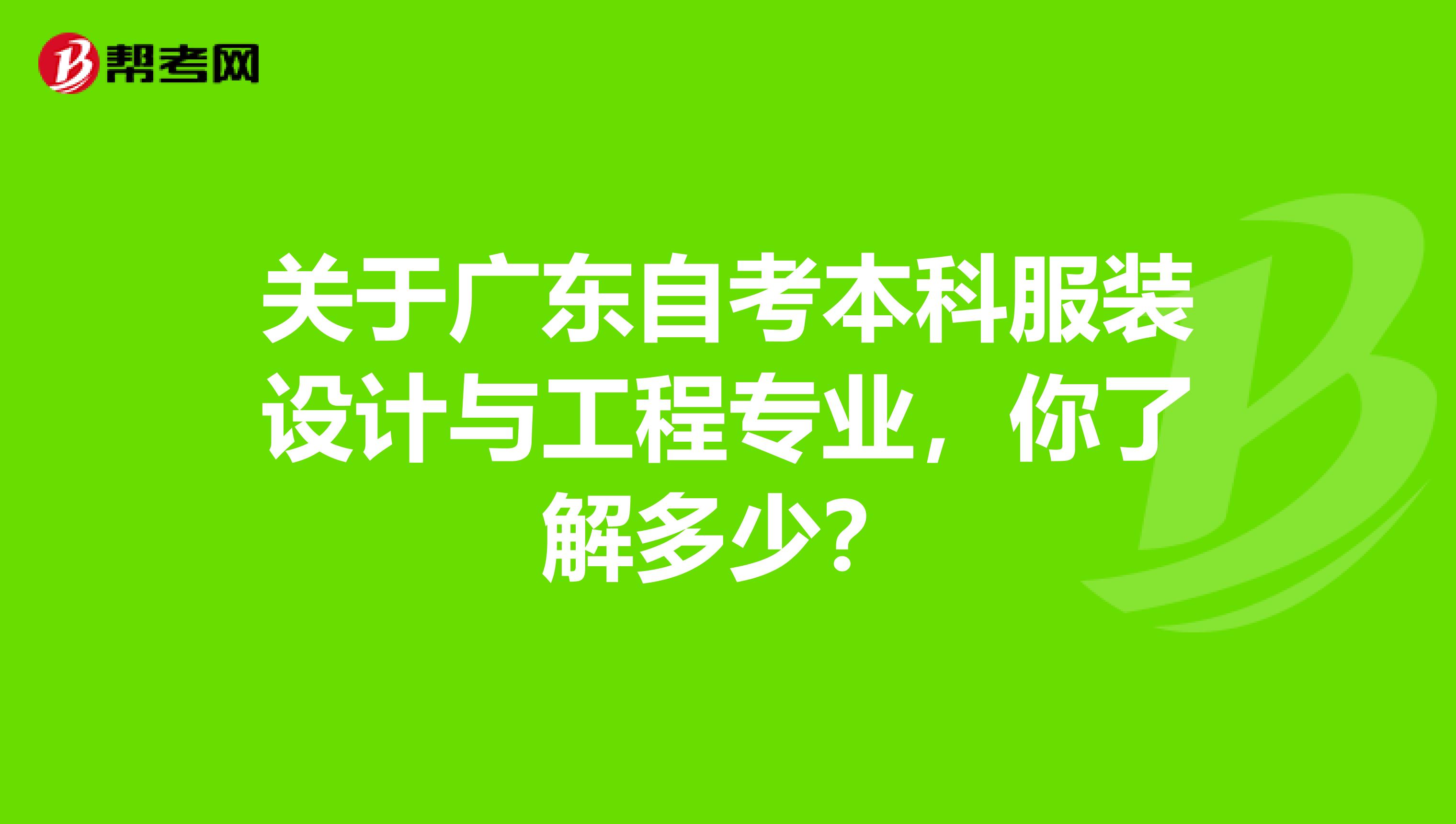关于广东自考本科服装设计与工程专业，你了解多少？