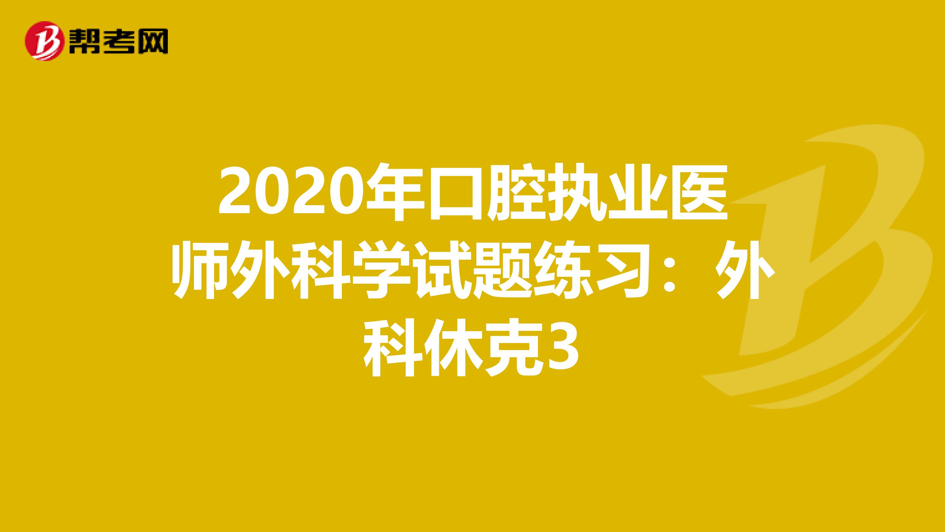 2020年口腔执业医师外科学试题练习：外科休克3