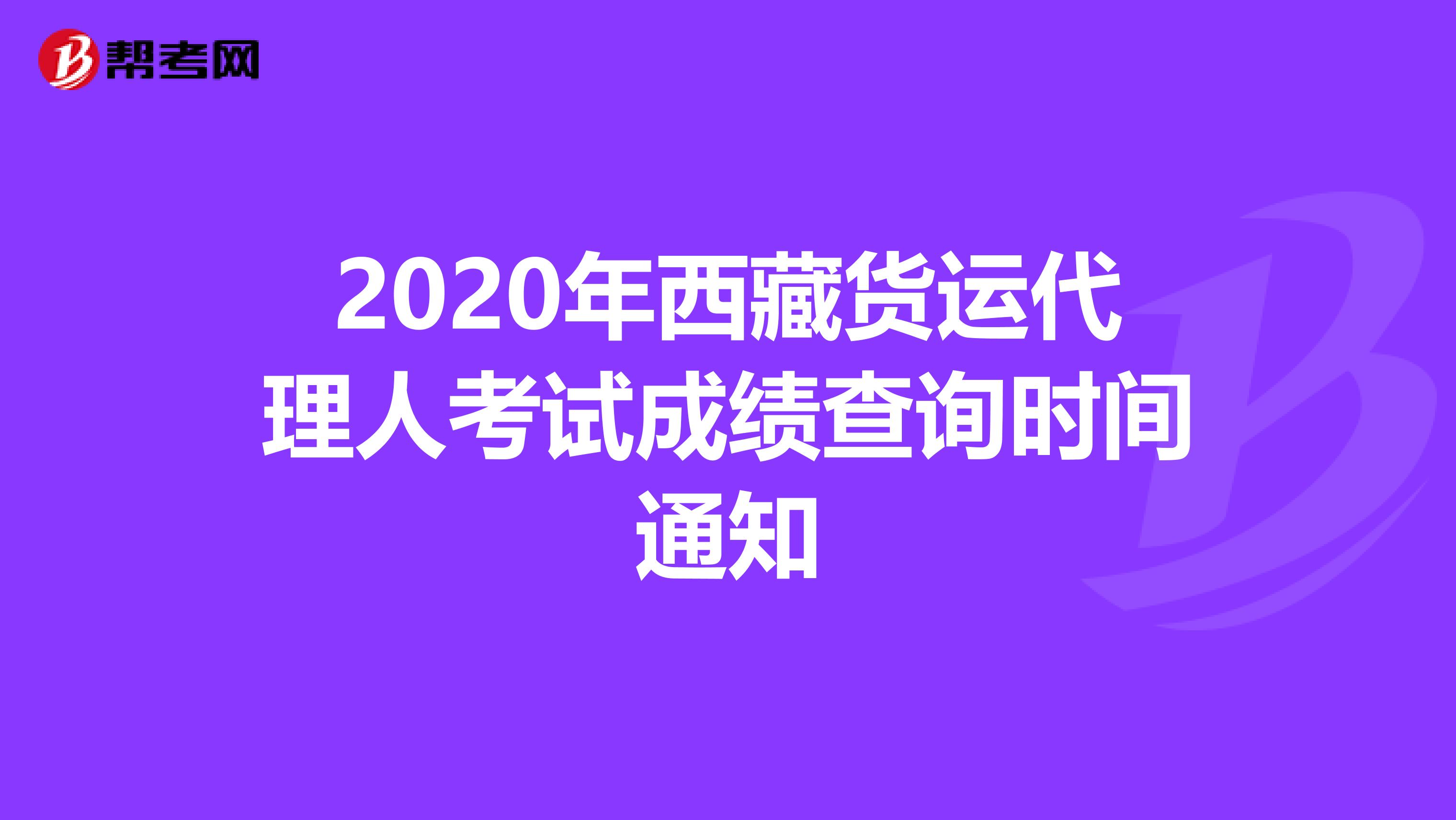 2020年西藏货运代理人考试成绩查询时间通知