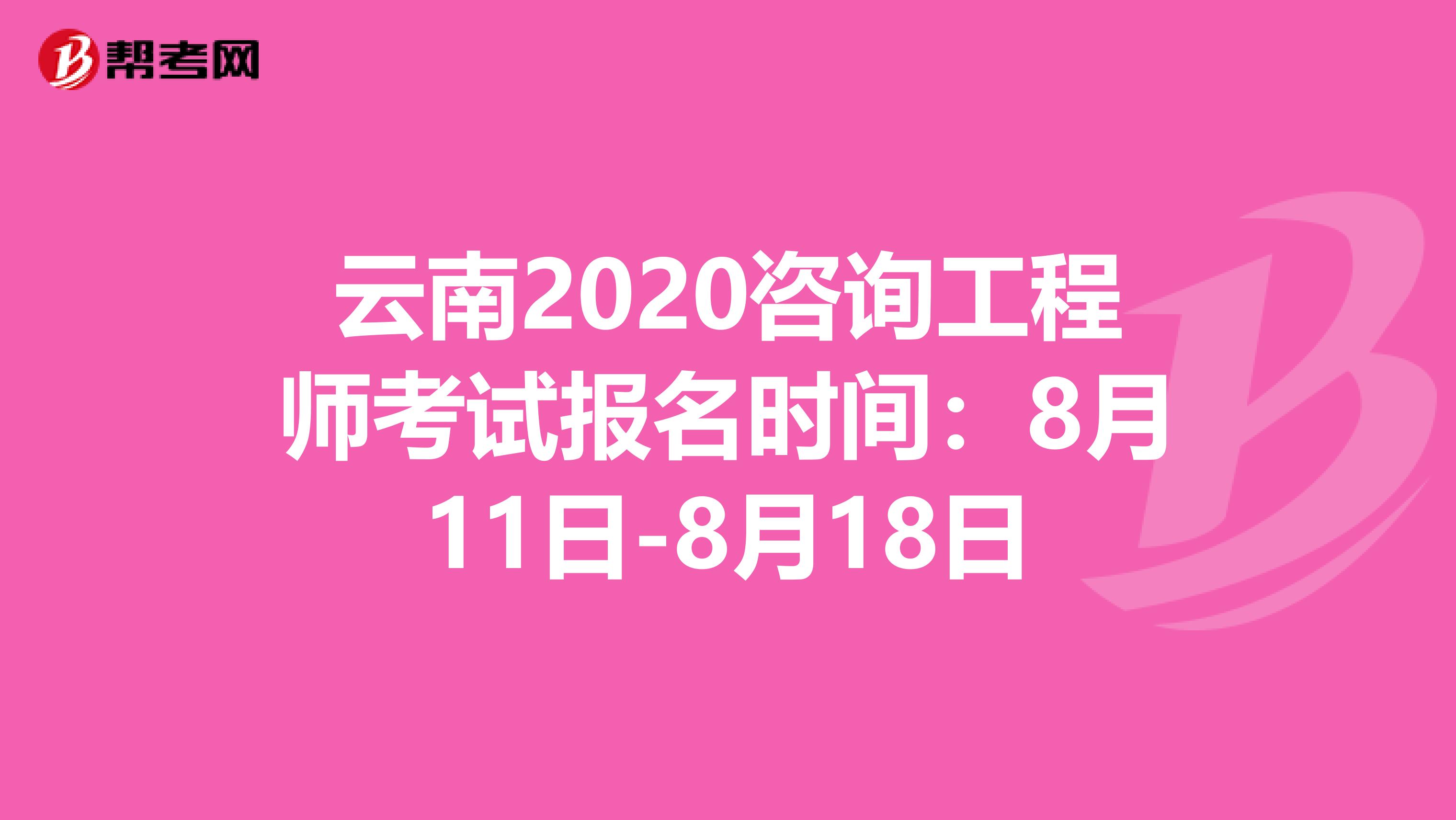 云南2020咨询工程师考试报名时间：8月11日-8月18日