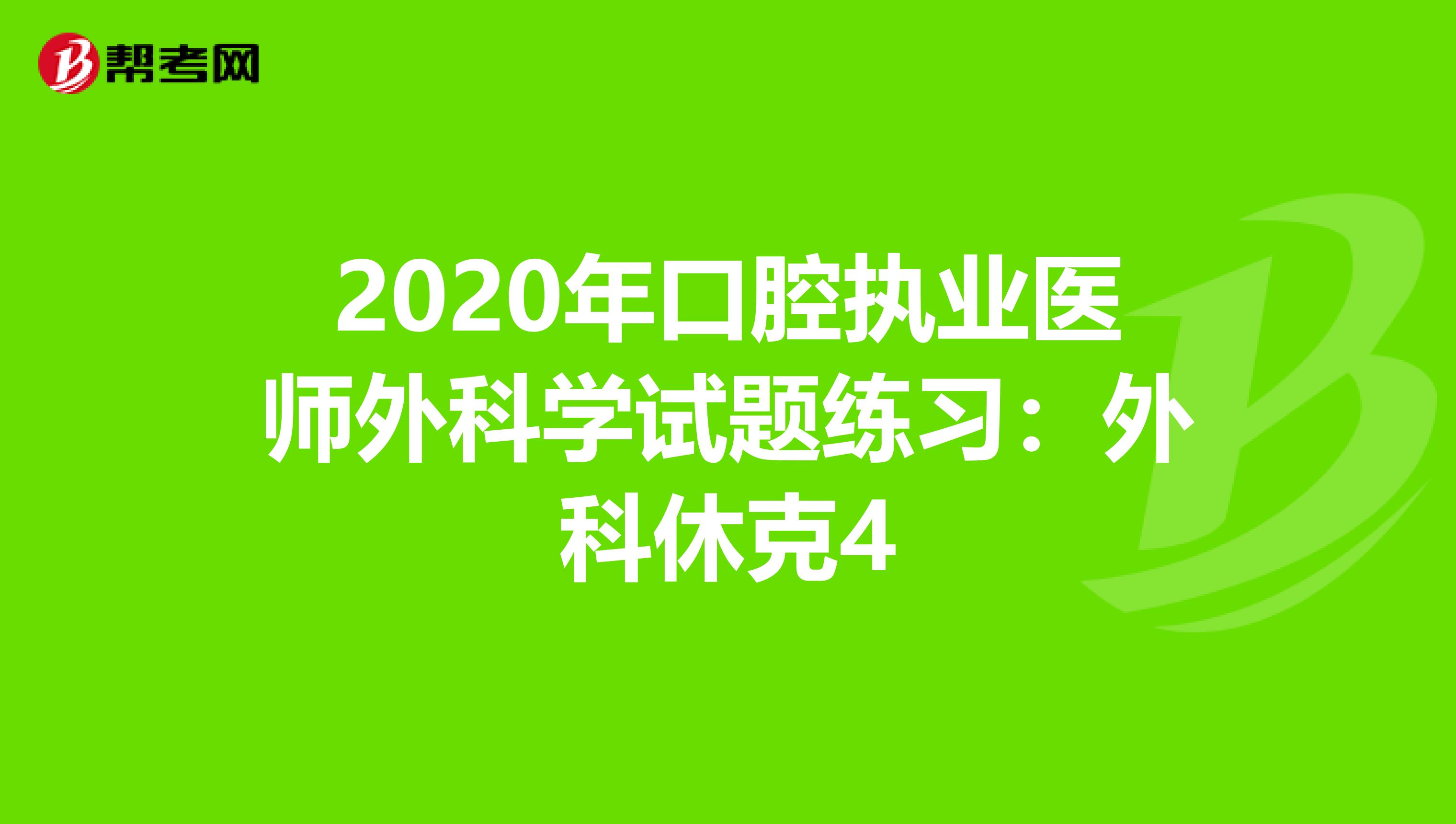 2020年口腔执业医师外科学试题练习：外科休克4