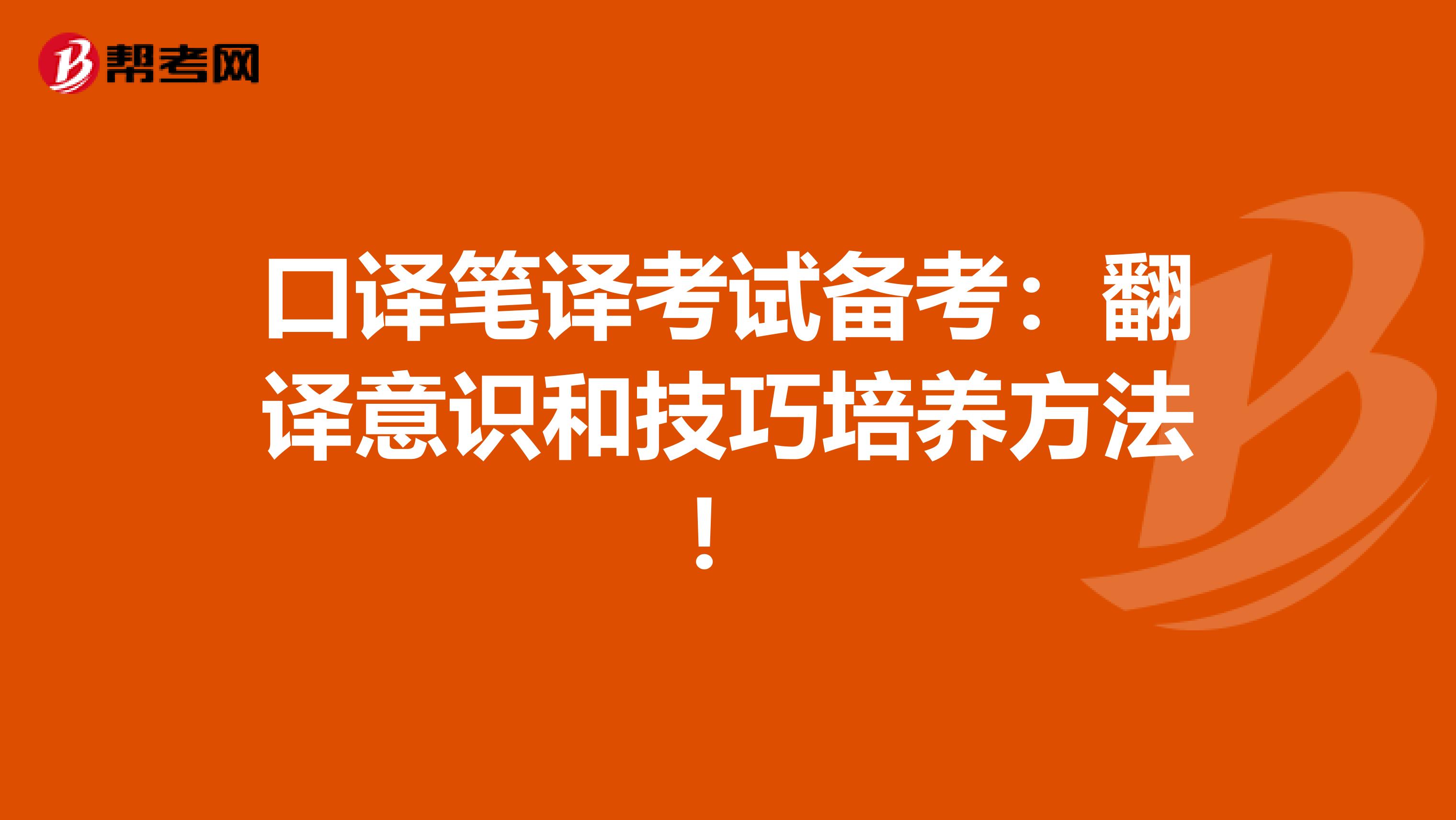 口译笔译考试备考：翻译意识和技巧培养方法！