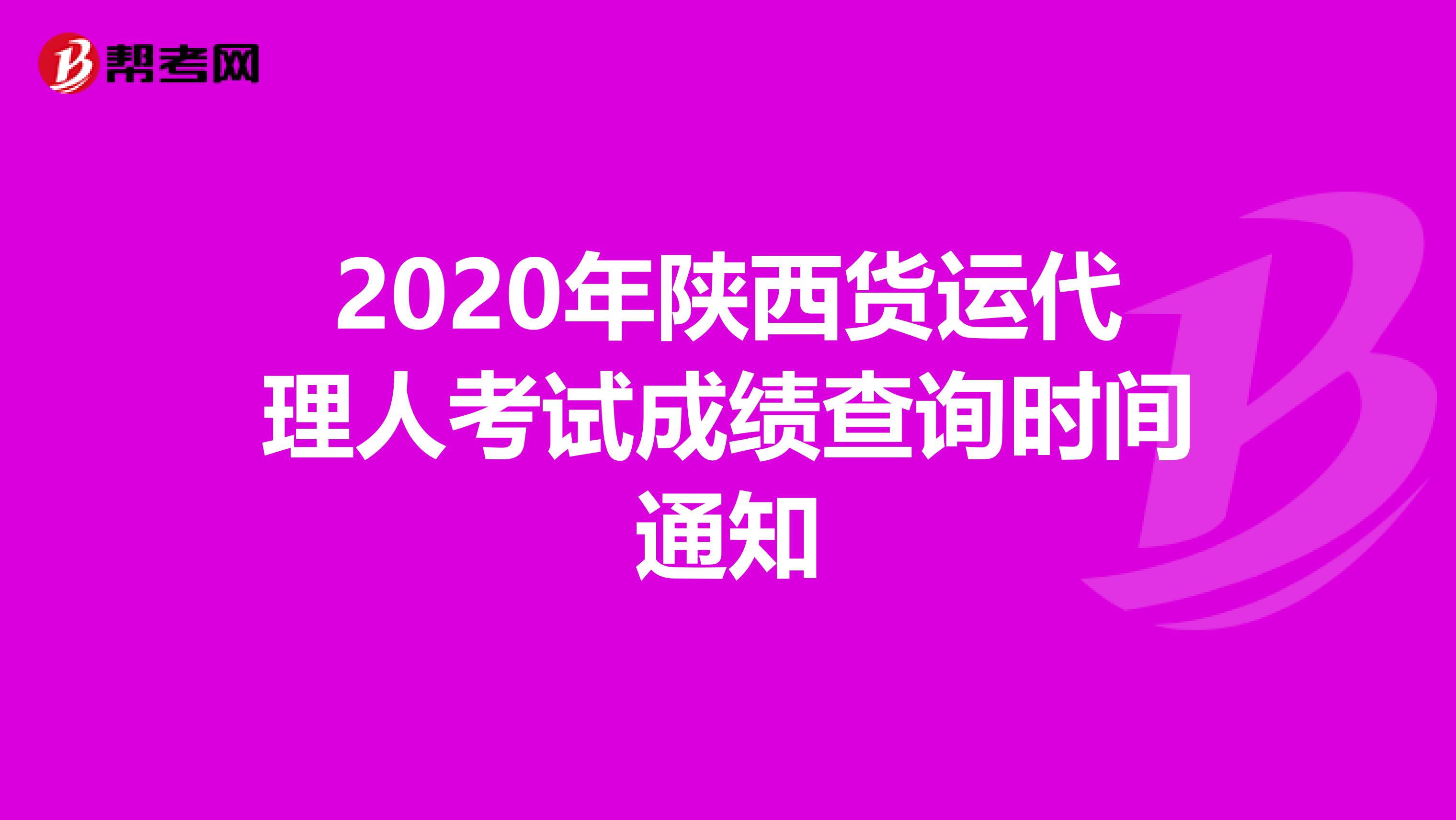 2020年陕西货运代理人考试成绩查询时间通知