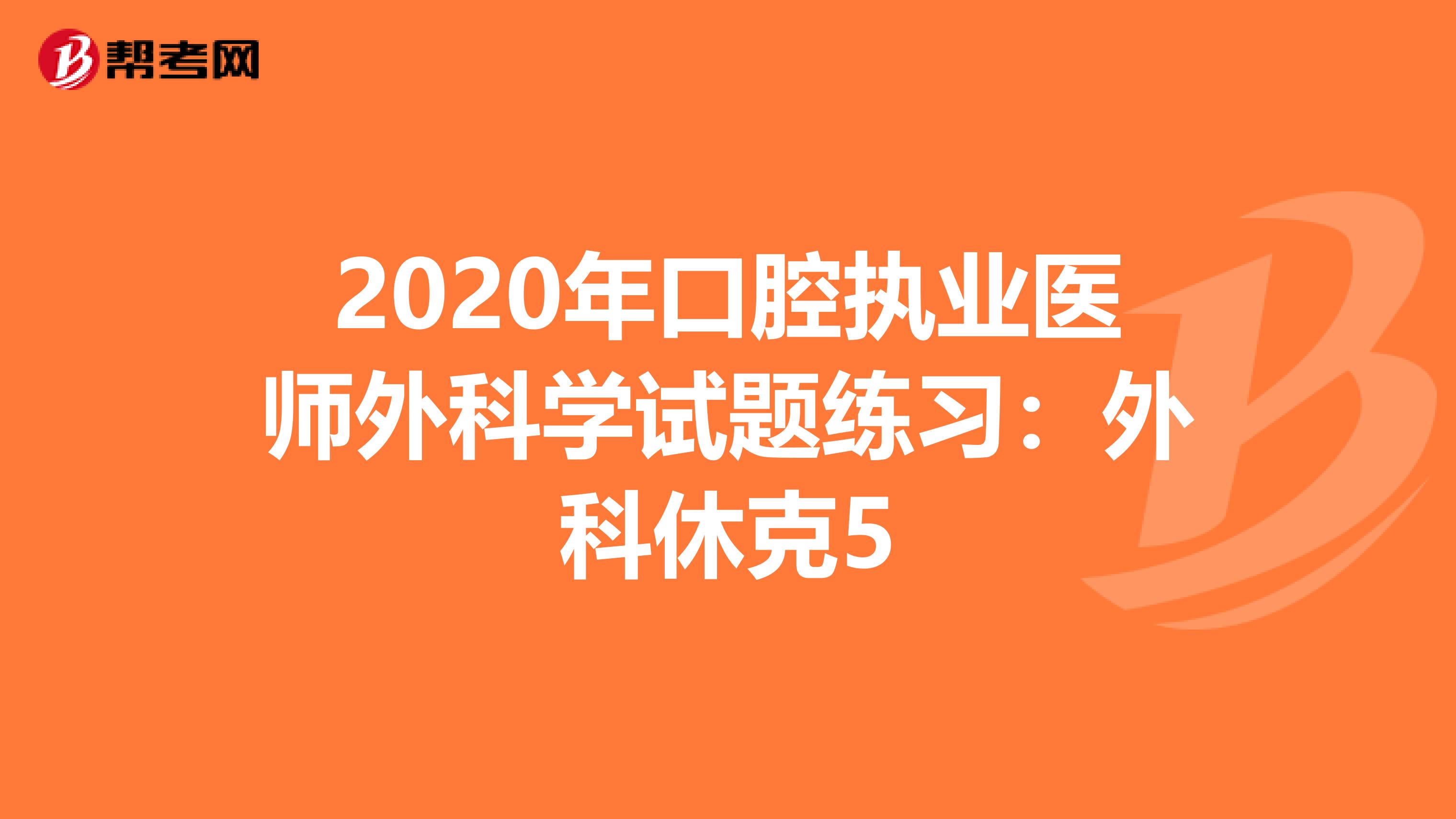 2020年口腔执业医师外科学试题练习：外科休克5