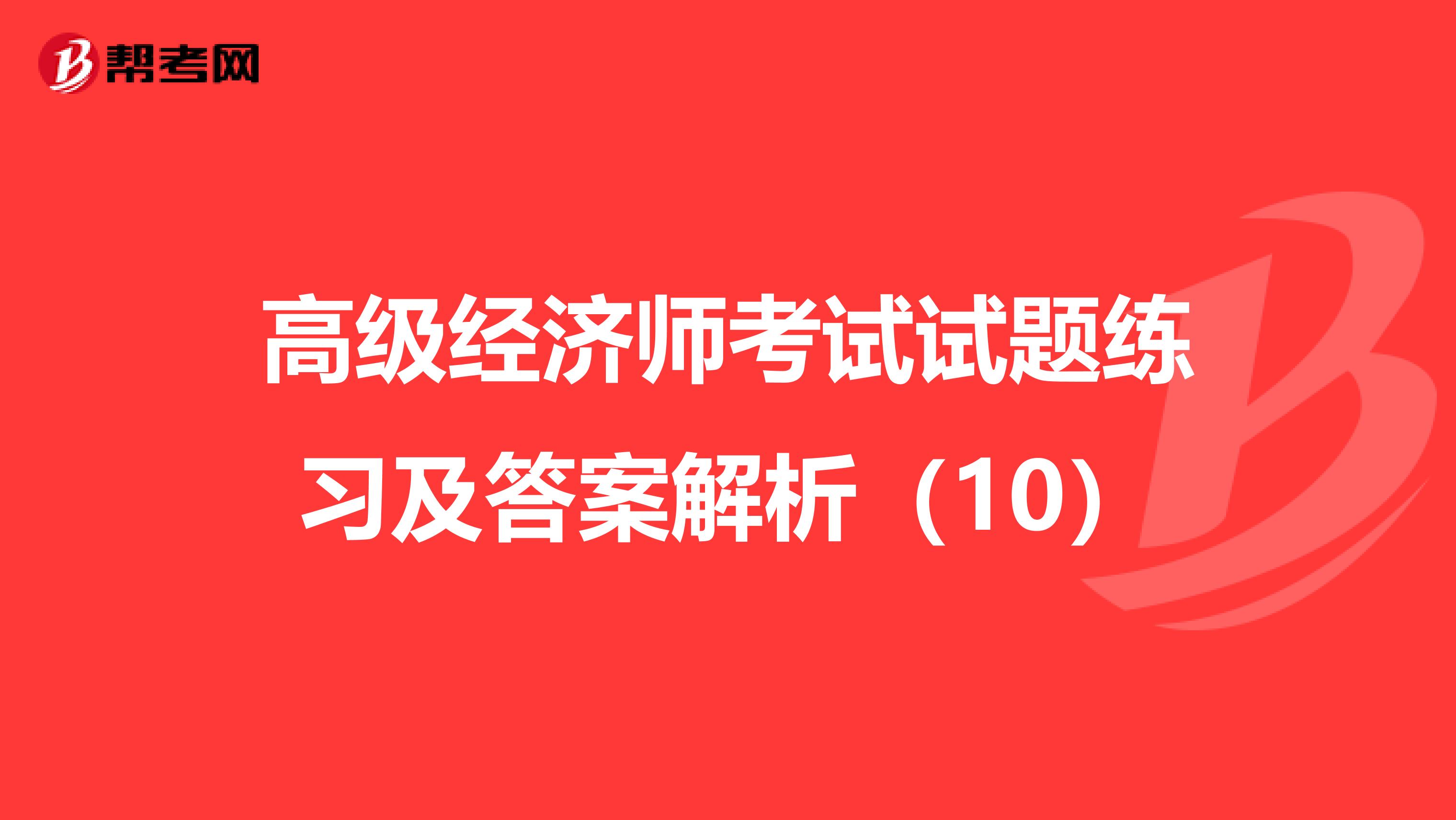 高级经济师考试试题练习及答案解析（10）