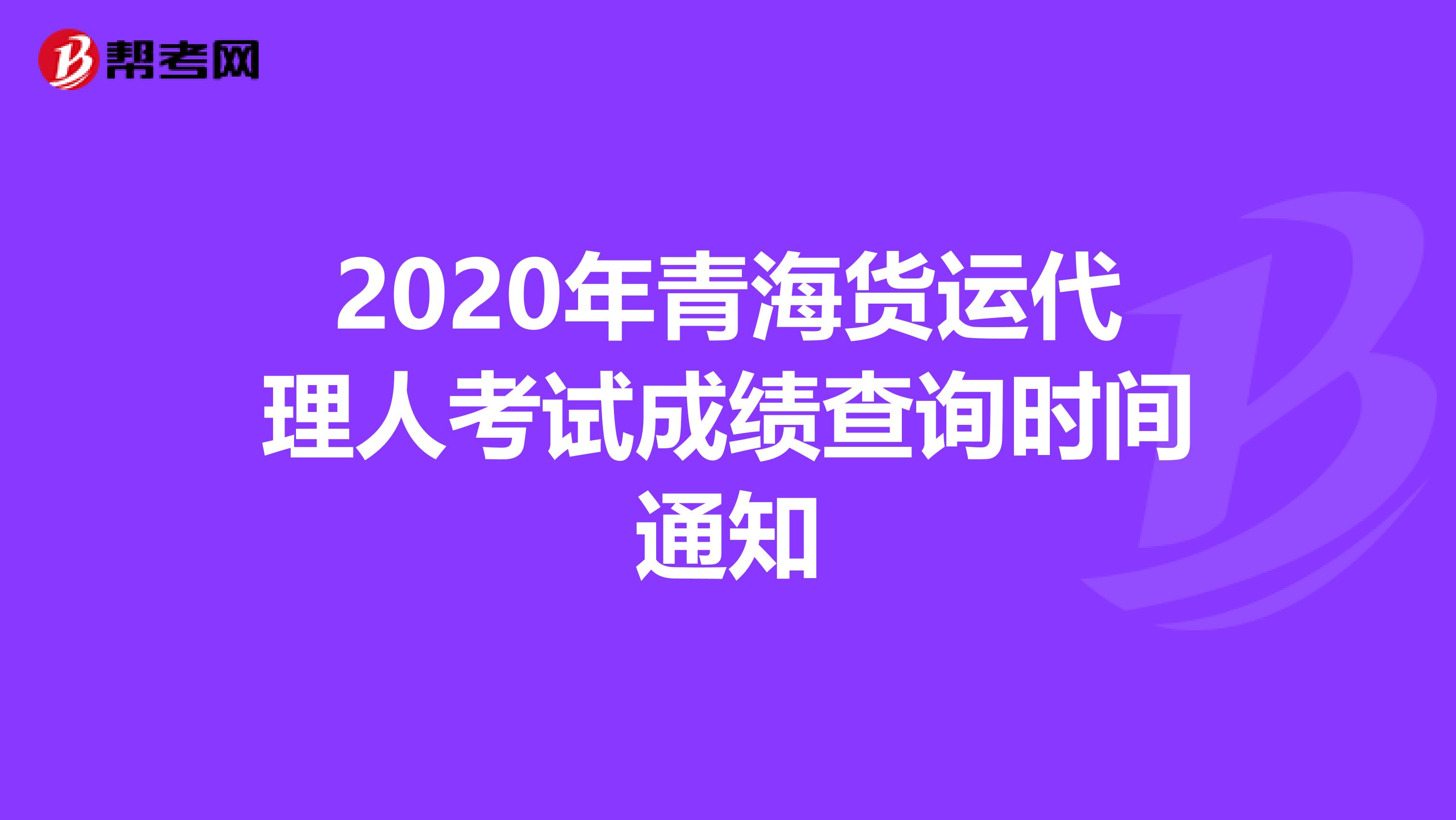 2020年青海货运代理人考试成绩查询时间通知