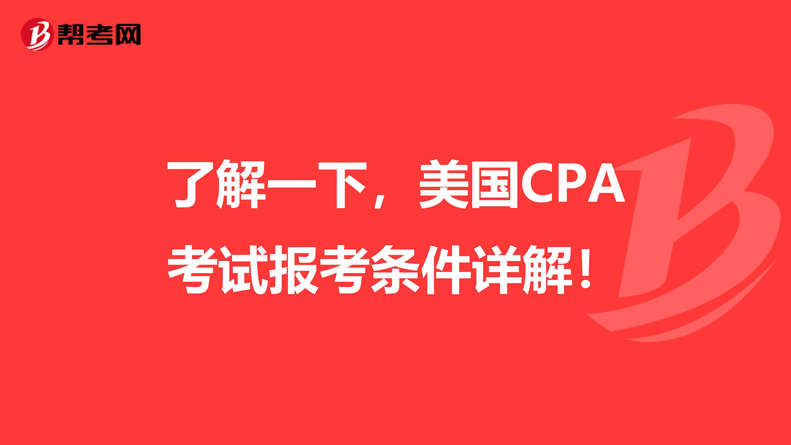 了解一下，美国CPA考试报考条件详解！