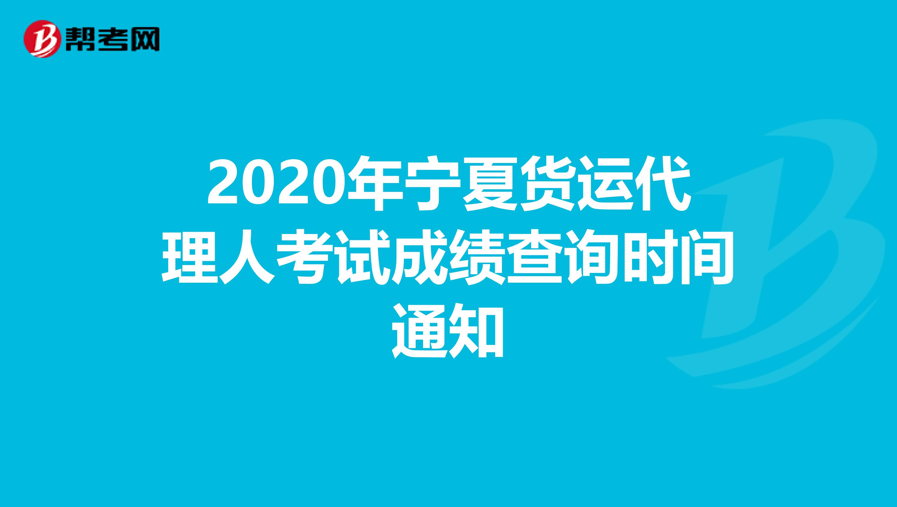 2020年宁夏货运代理人考试成绩查询时间通知