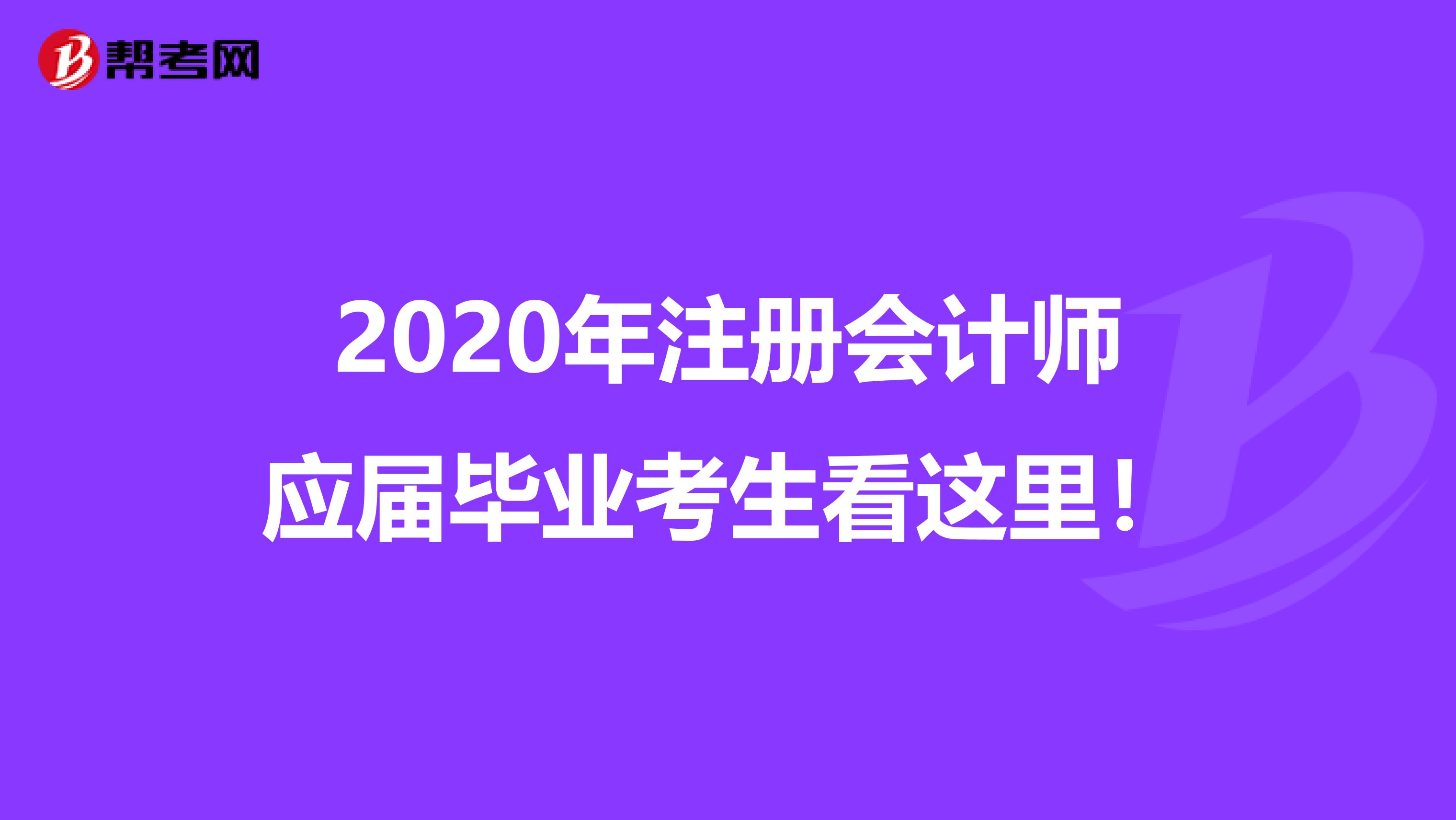 2020年注册会计师应届毕业考生看这里！